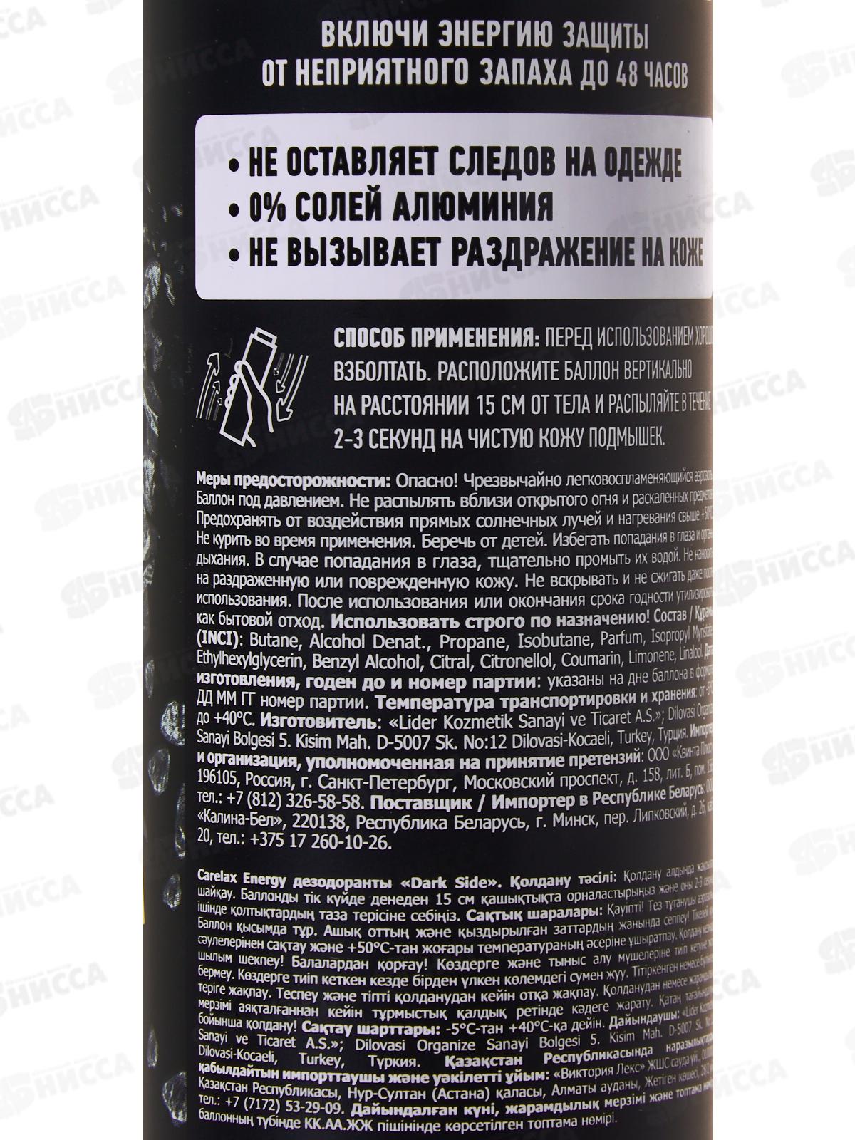 Carelax Energy Дезодорант спрей мужской Dark Side 150мл 5580 *12/48