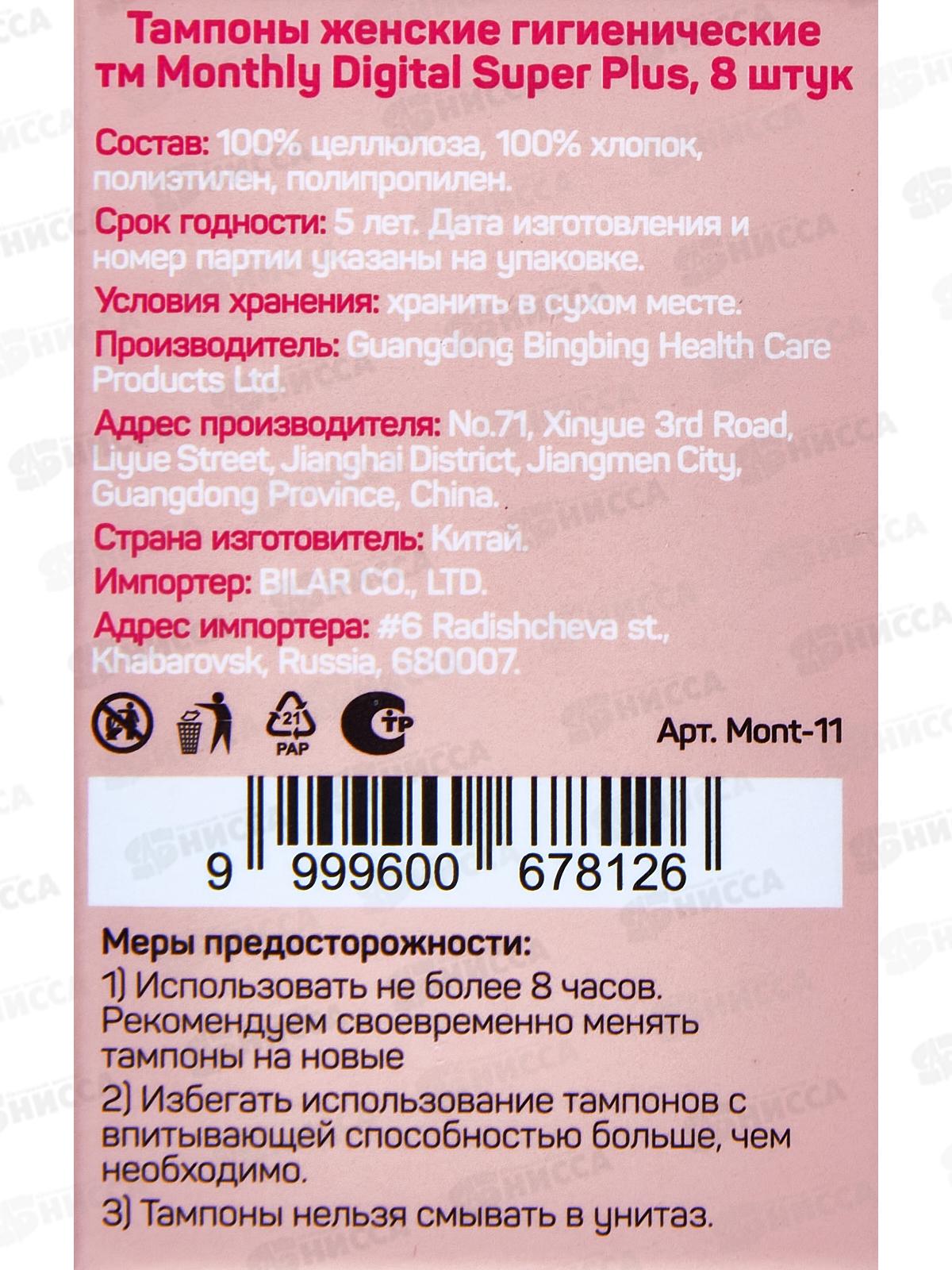 Monthly Digital Super Plus тампоны 8шт *128