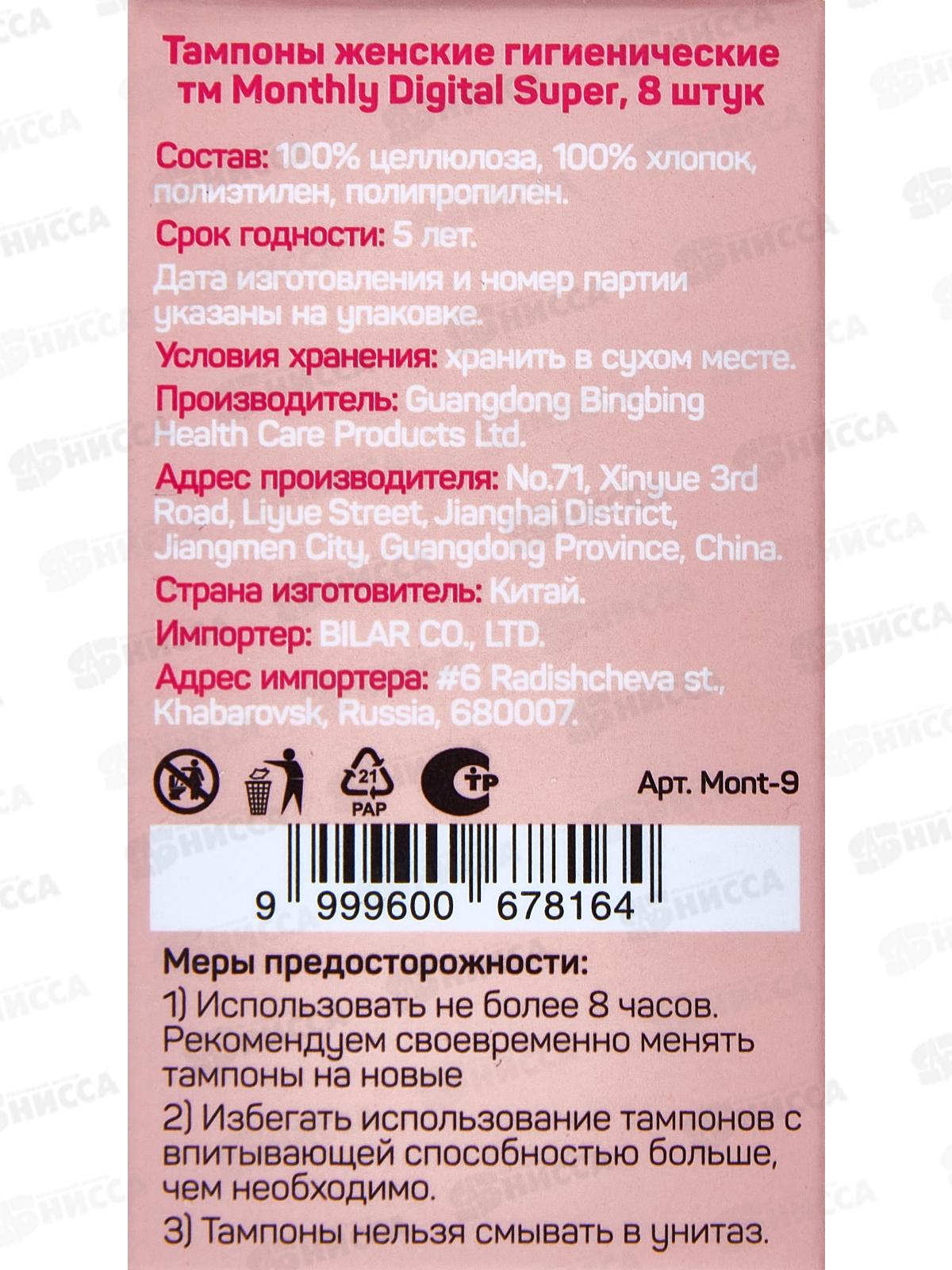 Monthly Digital Super тампоны 8шт *128