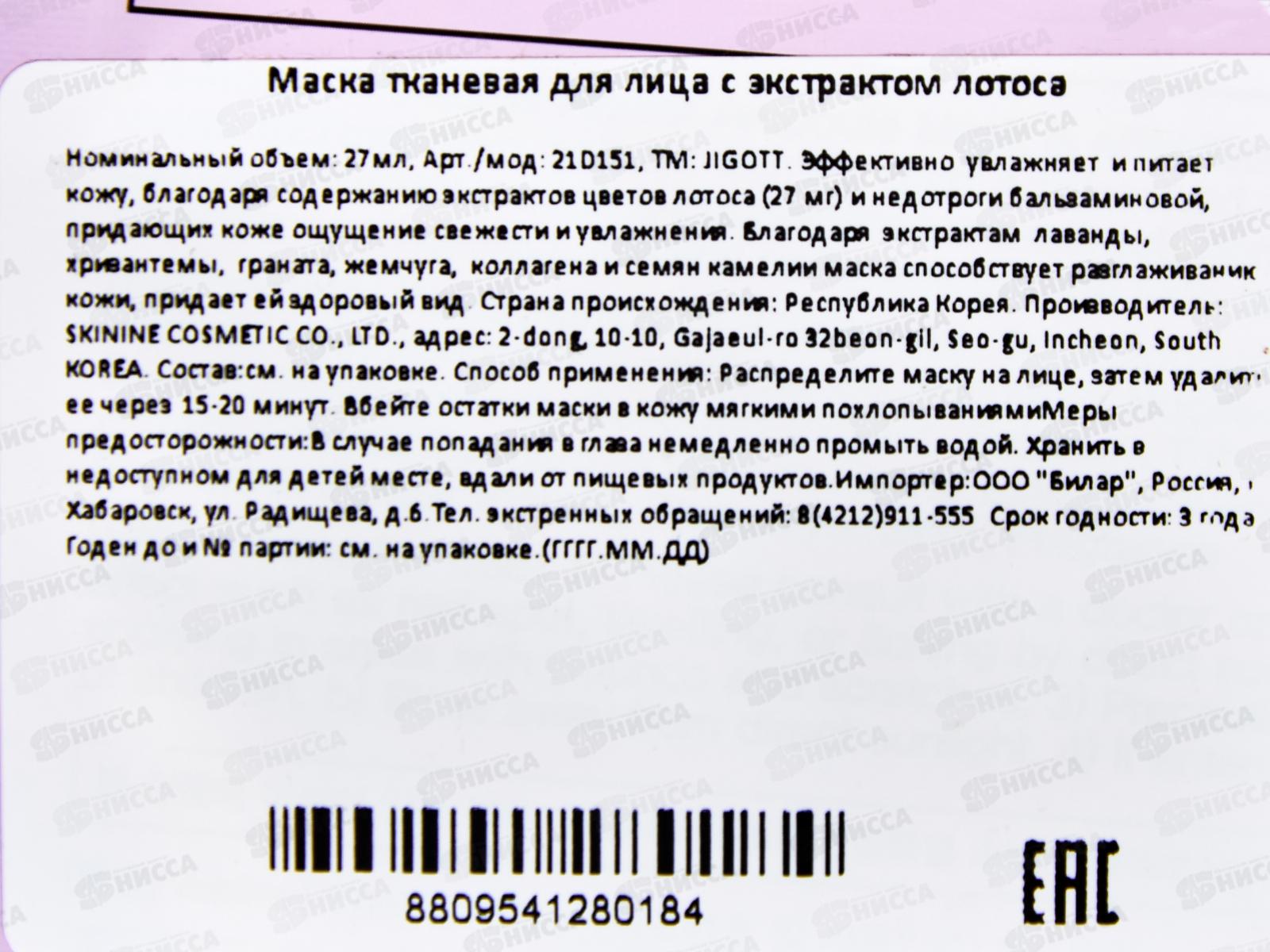 JIGOTT Ампульная тканевая маска для лица Смягчающая Лотос 27мл