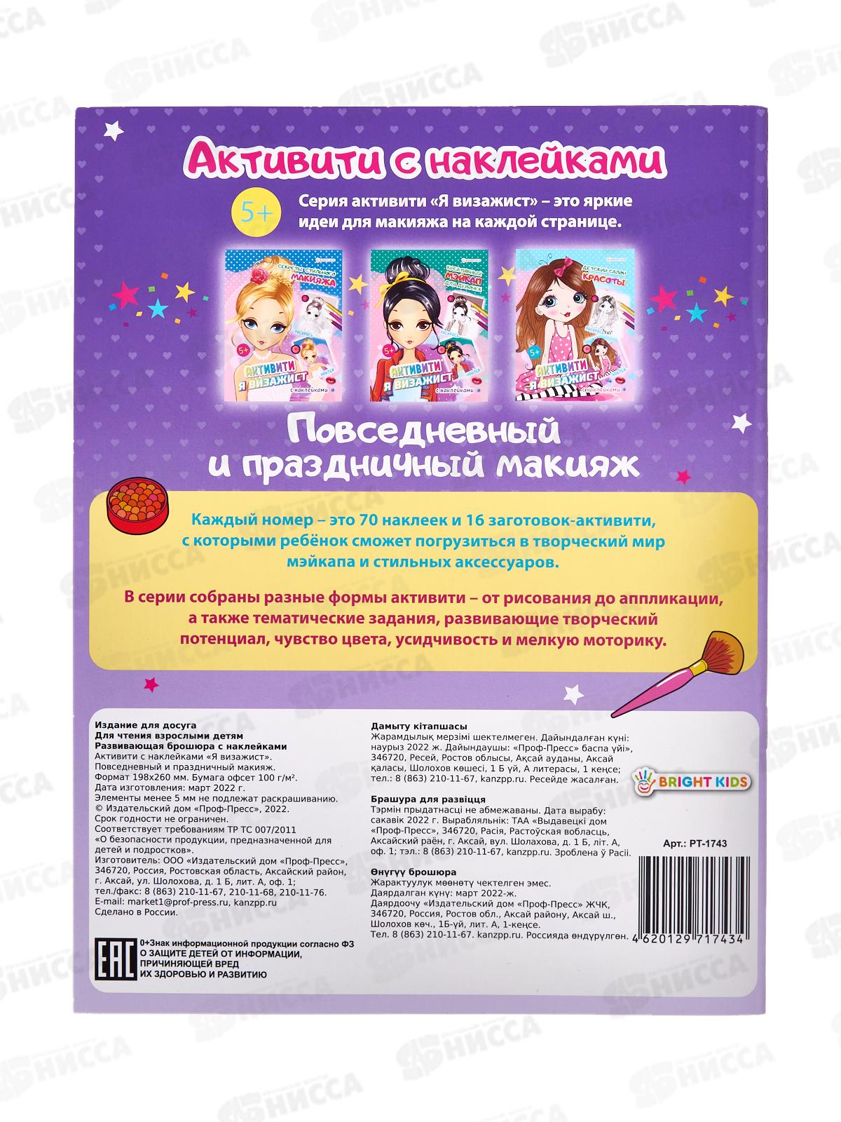 Брошюра ПП развивающая с накл Повседневный и праздничный макияж А4, 8л, РТ-1743