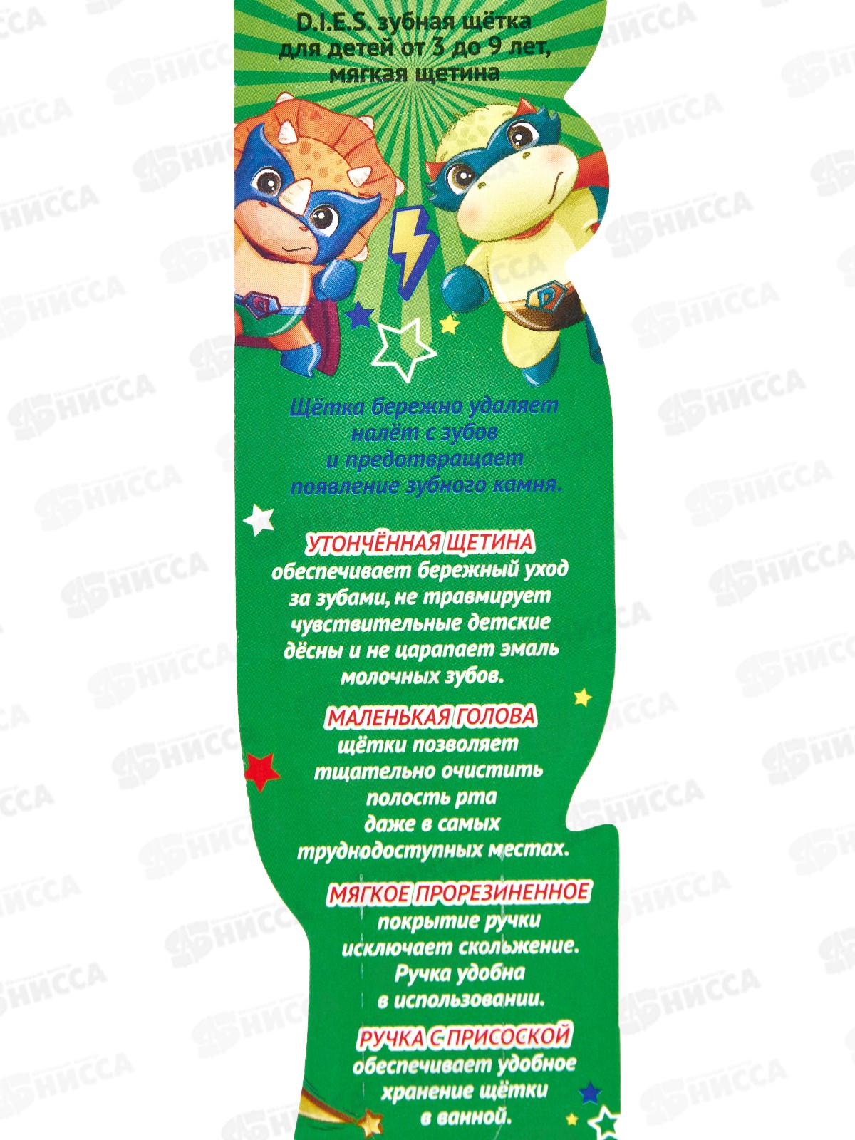 D.I.E.S. зубная щетка детская 3+ Динозавр 4174