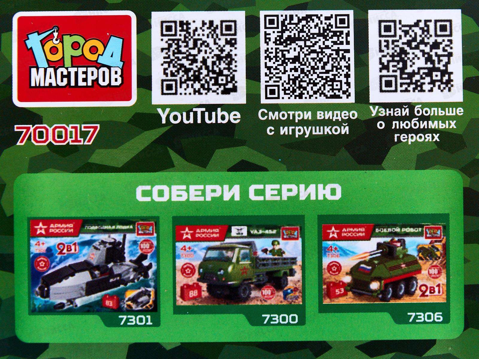Конструктор &quotГОРОД МАСТЕРОВ&quot Армия России, Самоходная гаубица 2в1, 26дет 70017-JS