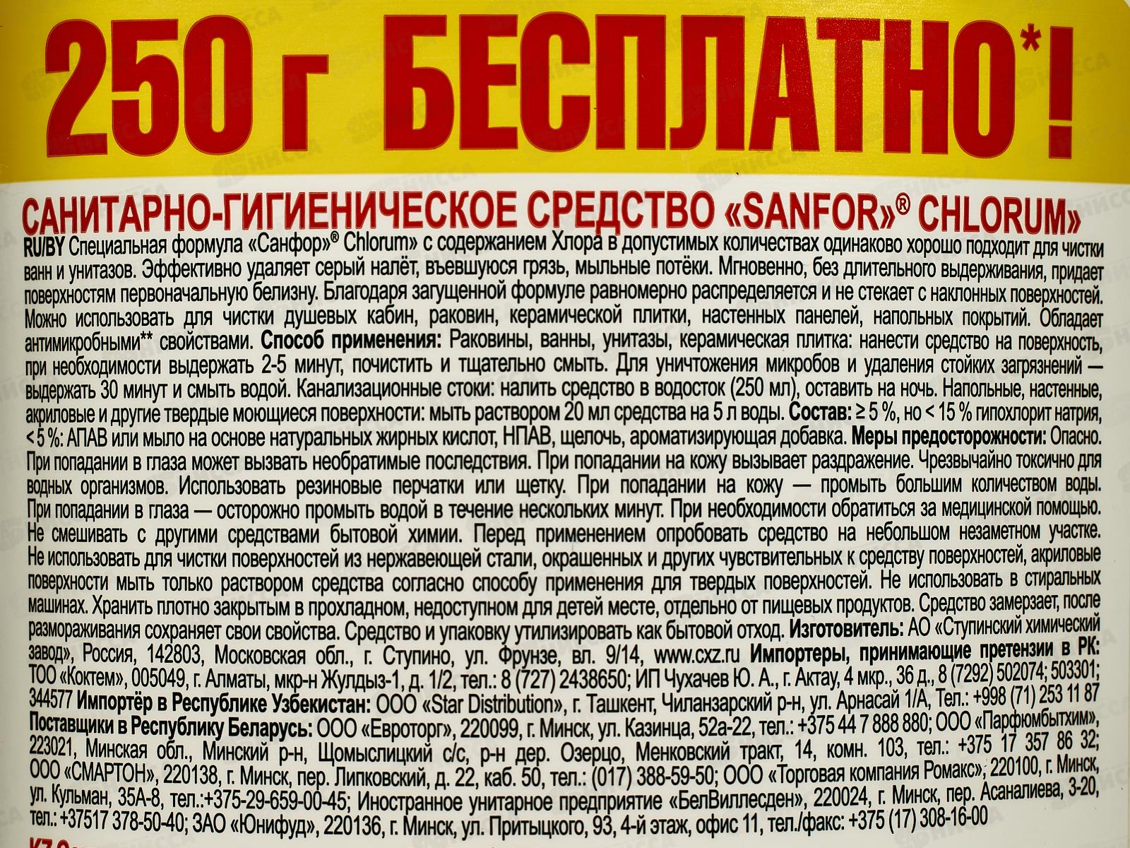 САНФОР  ХЛОР средство для чистки и дезинфекции 750г+250г 26396 *10