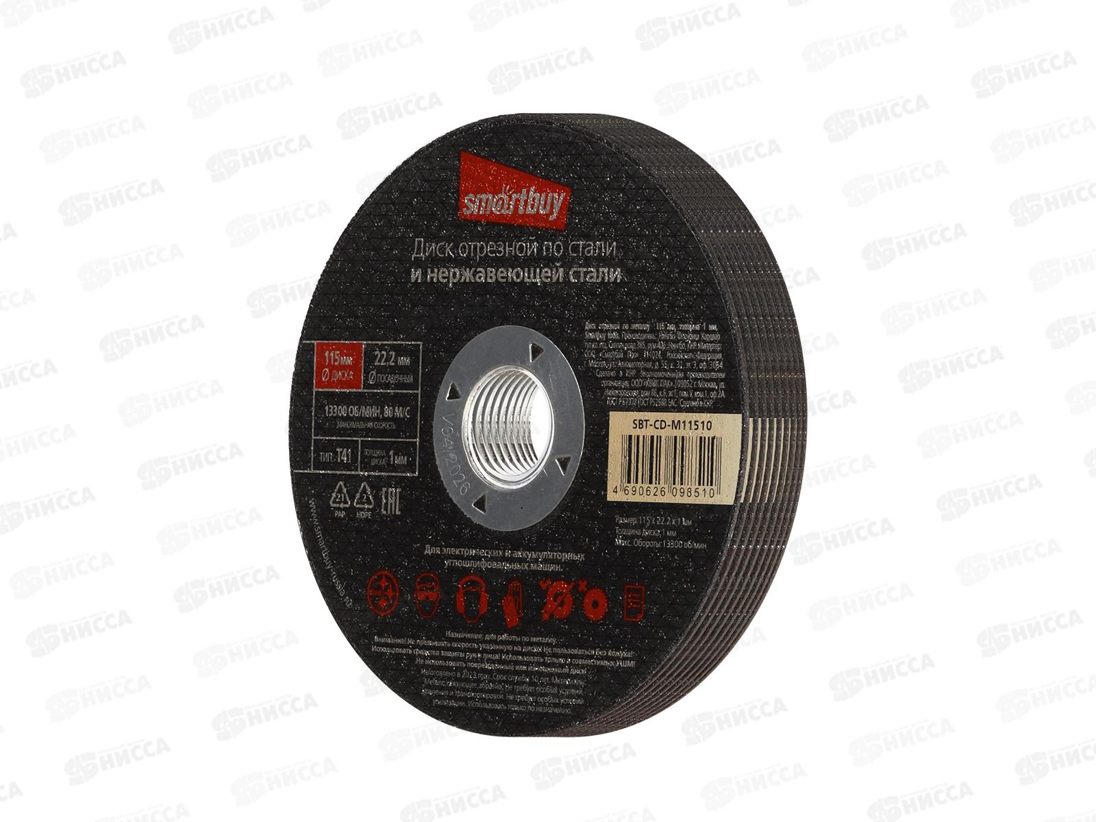 Диск отрезной по металлу 115мм толщина 1мм Smartbuy tools