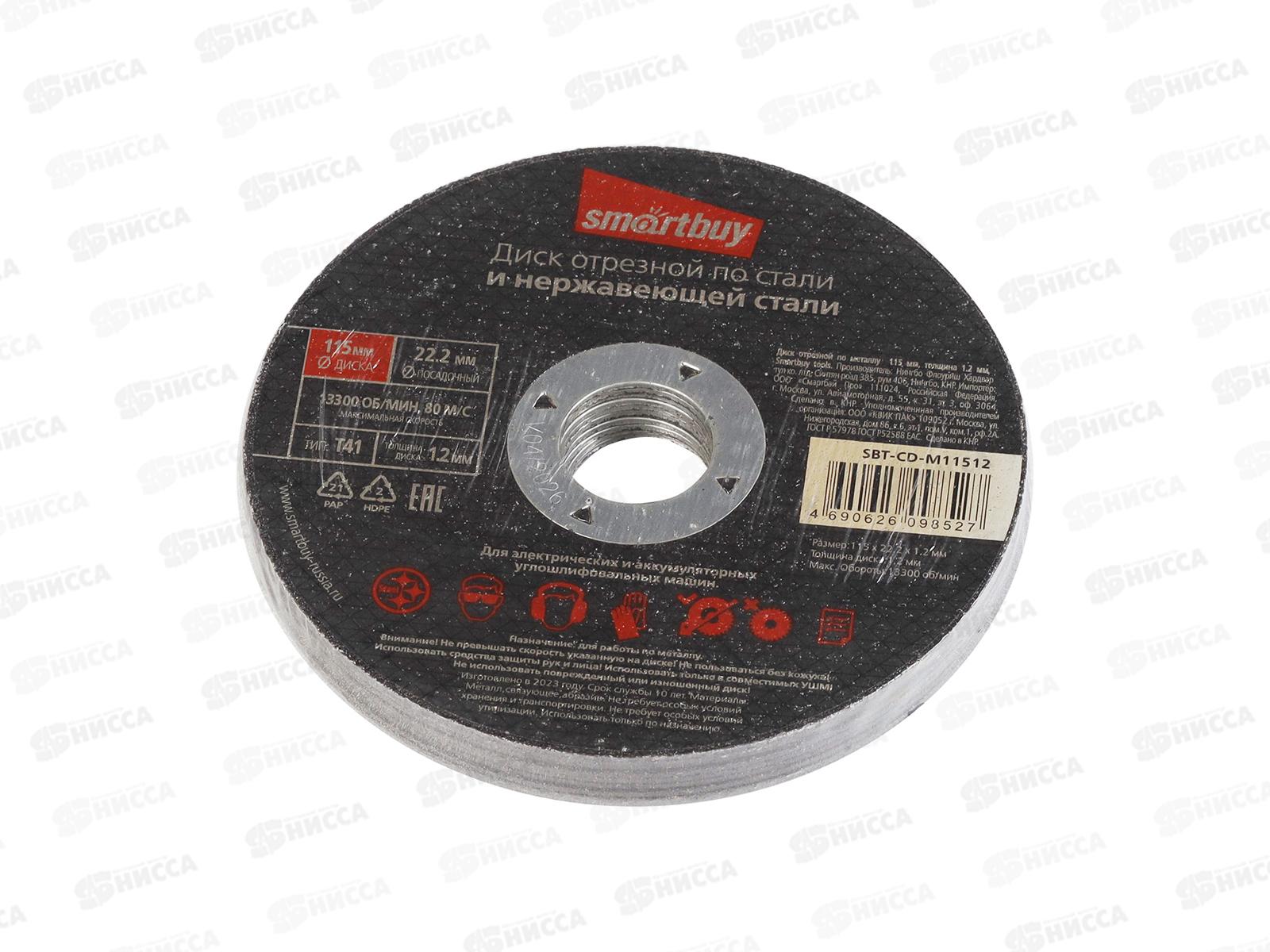 Диск отрезной по металлу 115мм толшина 1,2мм Smartbuy tools
