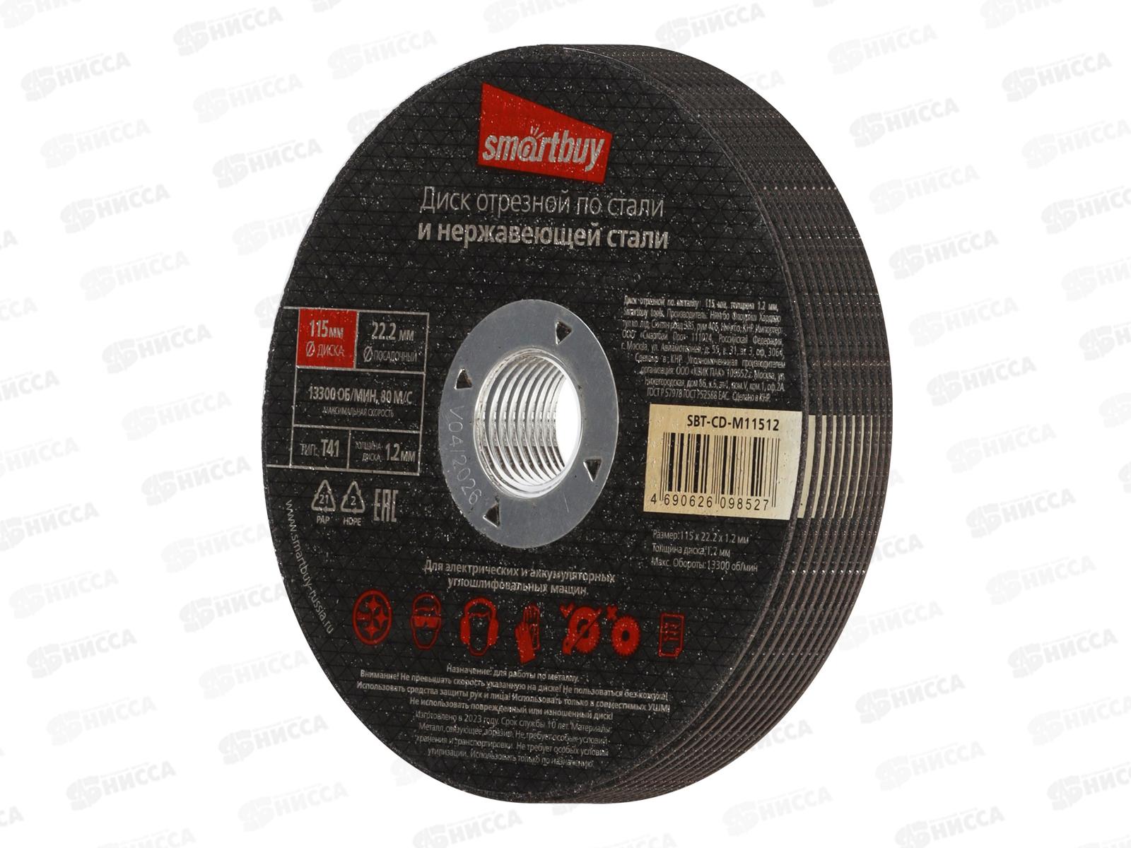 Диск отрезной по металлу 115мм толшина 1,2мм Smartbuy tools