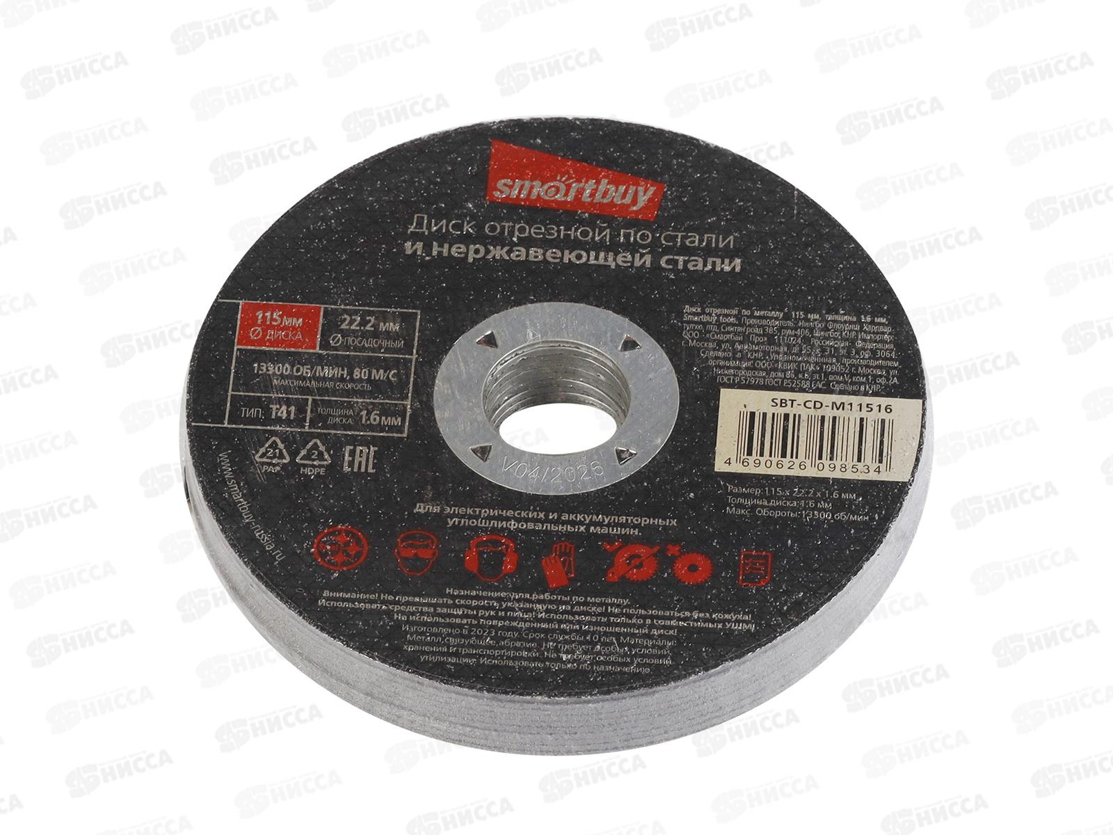 Диск отрезной по металлу 115мм толшина 1,6мм Smartbuy tools