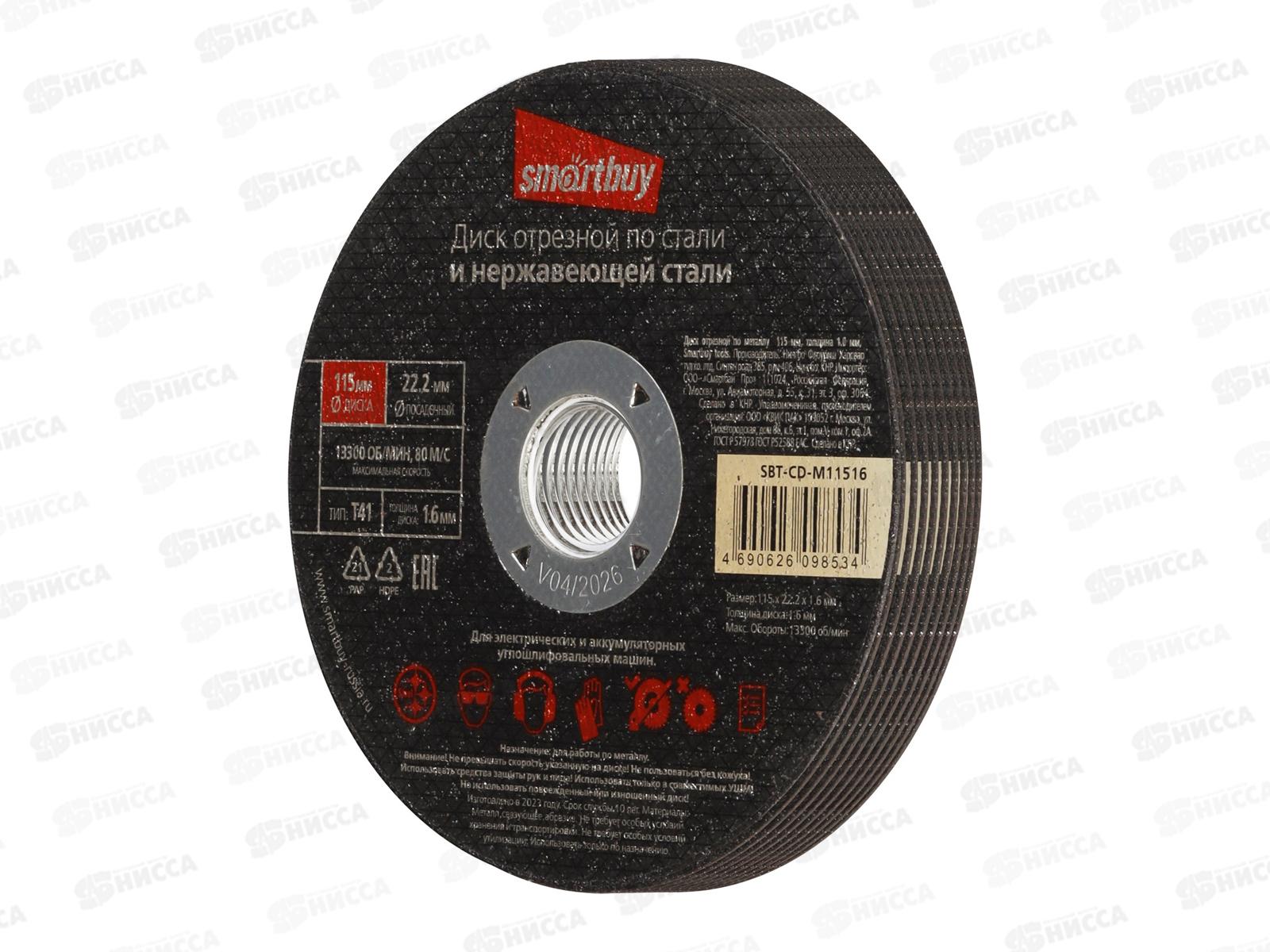 Диск отрезной по металлу 115мм толшина 1,6мм Smartbuy tools