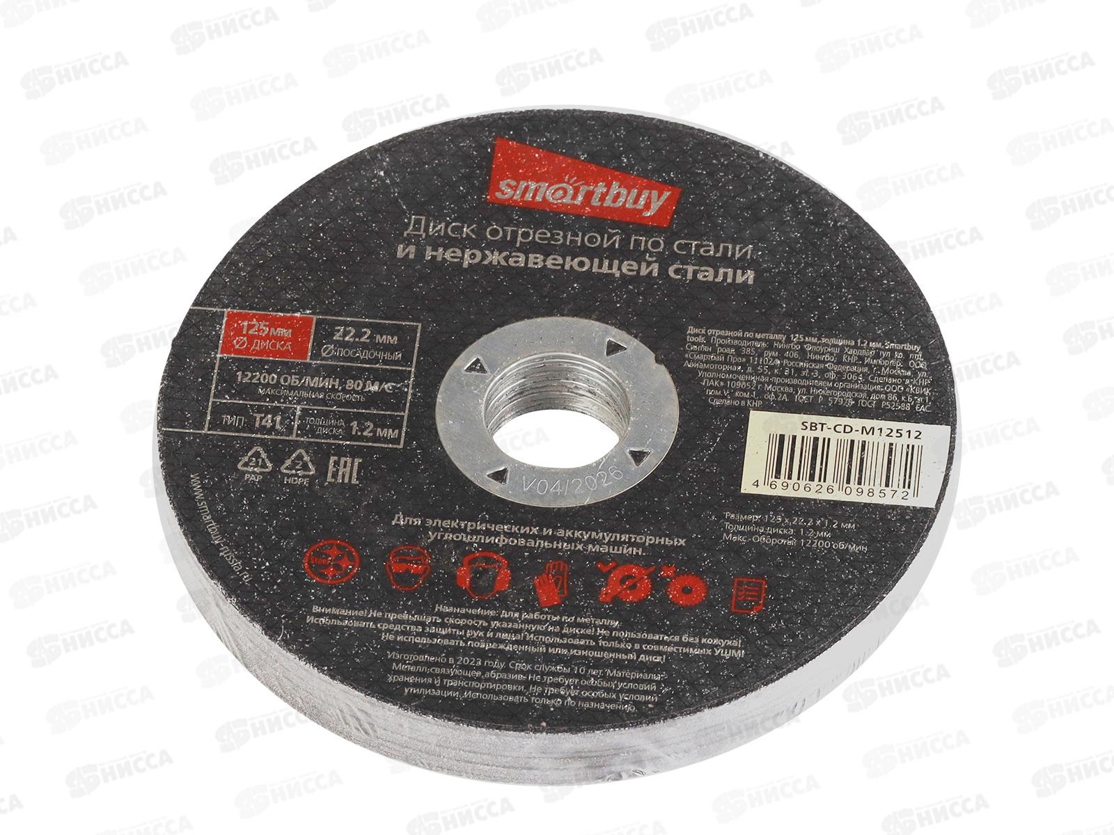 Диск отрезной по металлу 125мм толшина 1,2мм Smartbuy tools