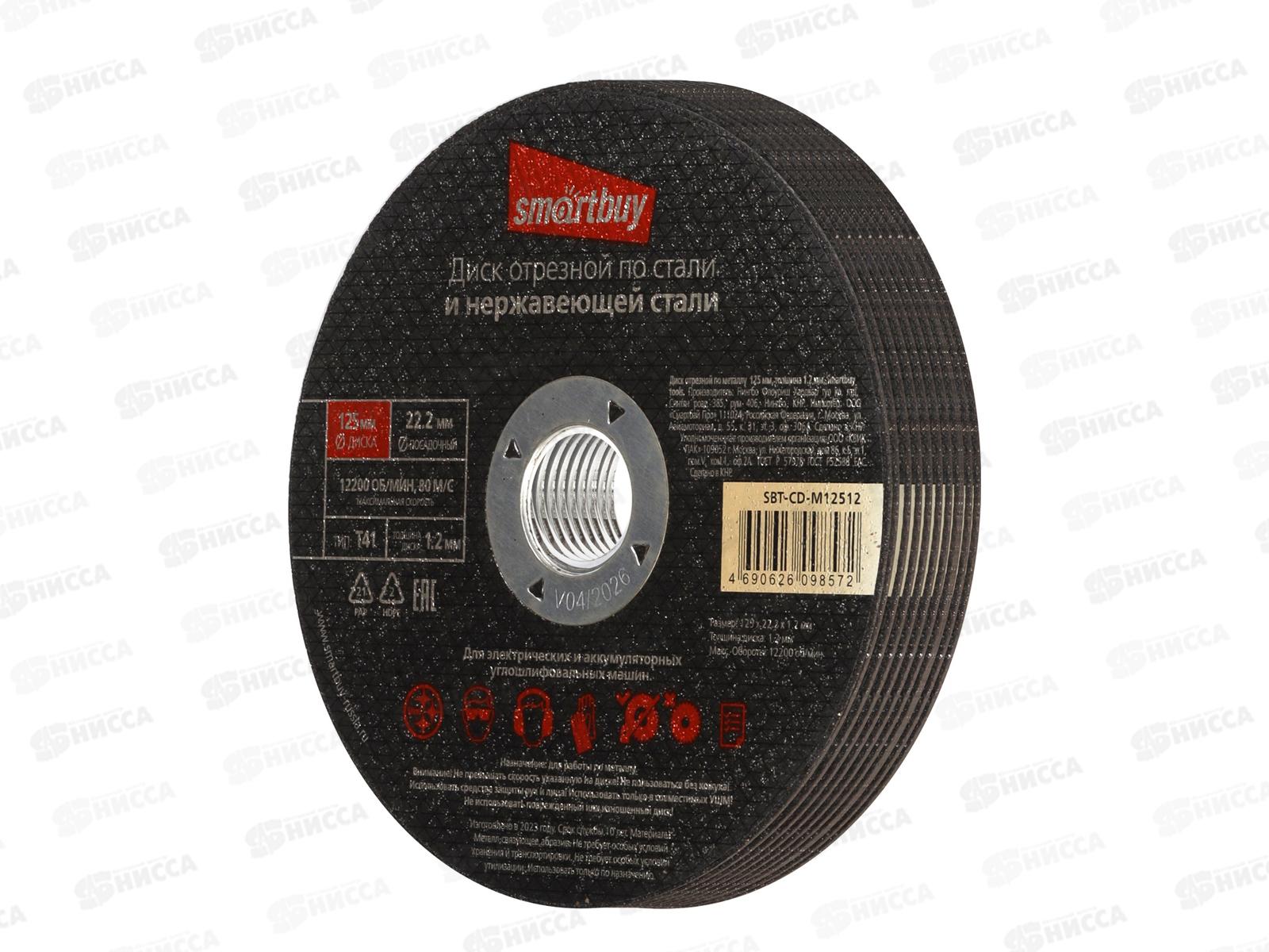 Диск отрезной по металлу 125мм толшина 1,2мм Smartbuy tools