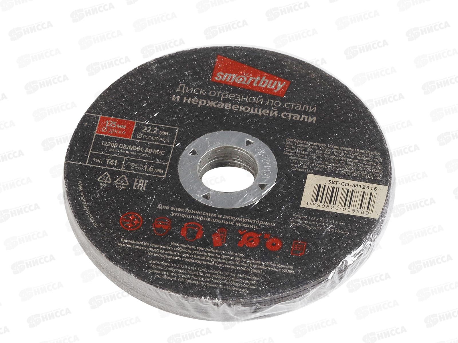 Диск отрезной по металлу 125мм толшина 1,6мм Smartbuy tools