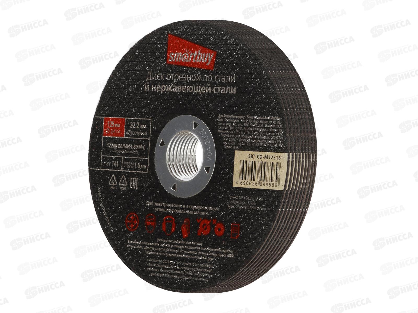 Диск отрезной по металлу 125мм толшина 1,6мм Smartbuy tools