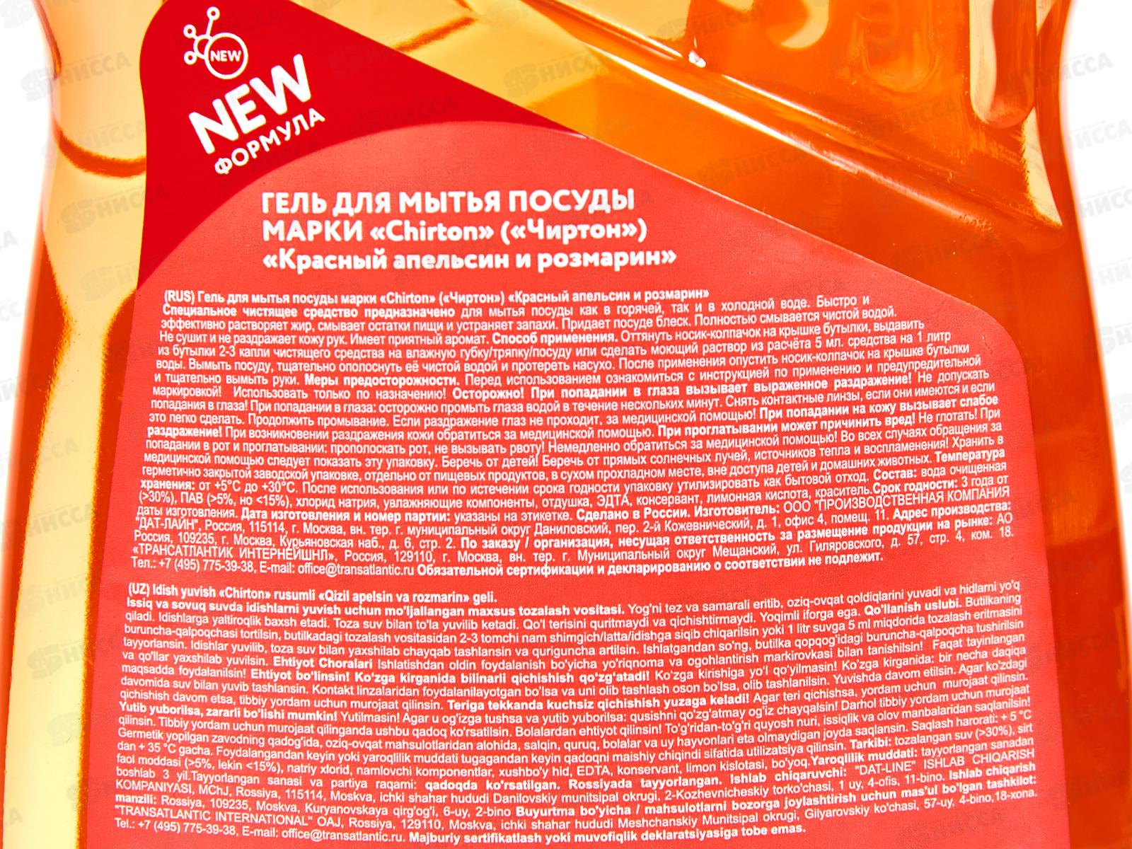 Чиртон Гель для мытья посуды &quotКрасный апельсин и розмарин&quot 500мл  *12