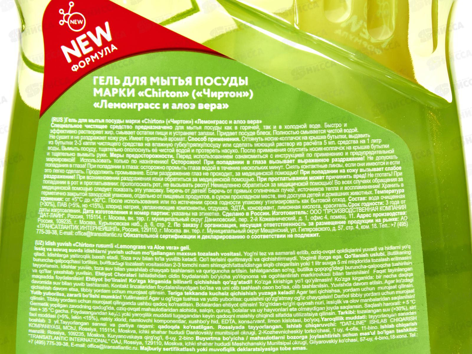 Чиртон Гель для мытья посуды &quotЛимонграсс и Алоэ вера&quot 500мл  *12