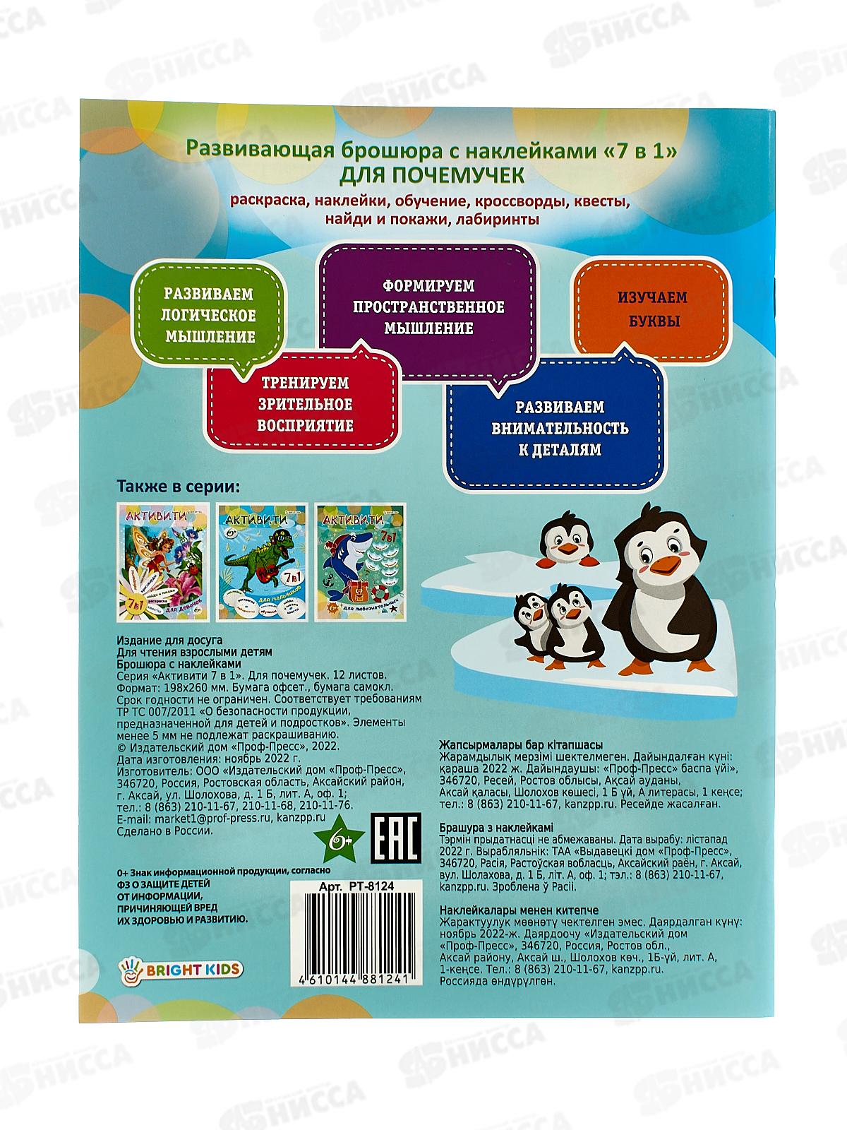 &quotАктивити 7 в 1&quot для почемучек А4, 12листов, РТ-8124