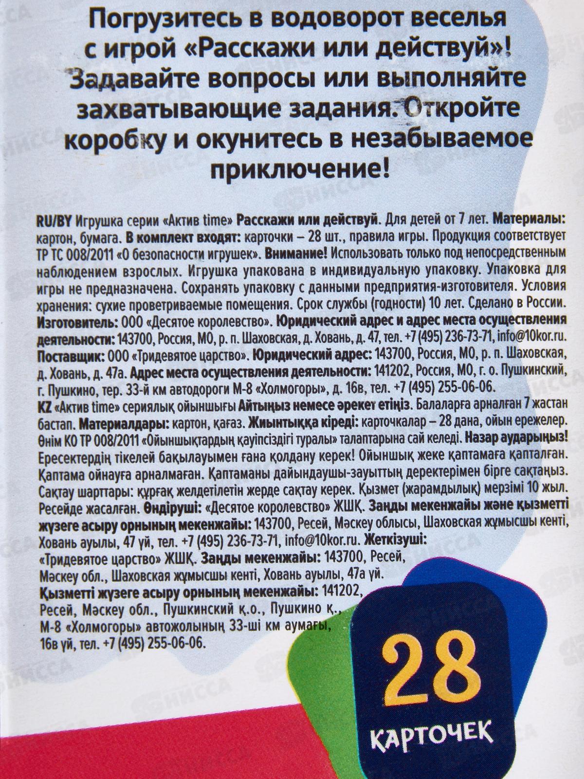 Игра настольная &quotРасскажи или Действуй&quot 05241 Актив time