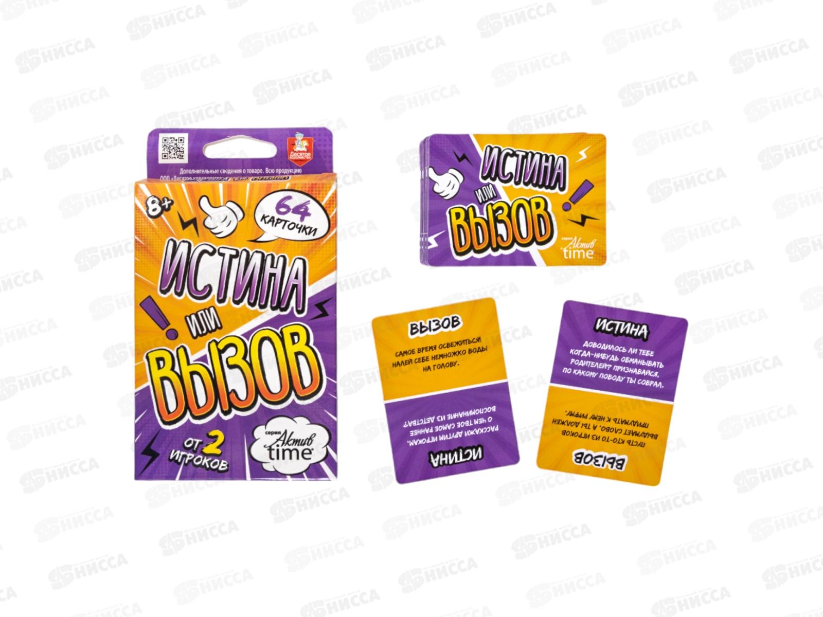 Игра настольная &quotИстина или Вызов&quot 05349 Актив time