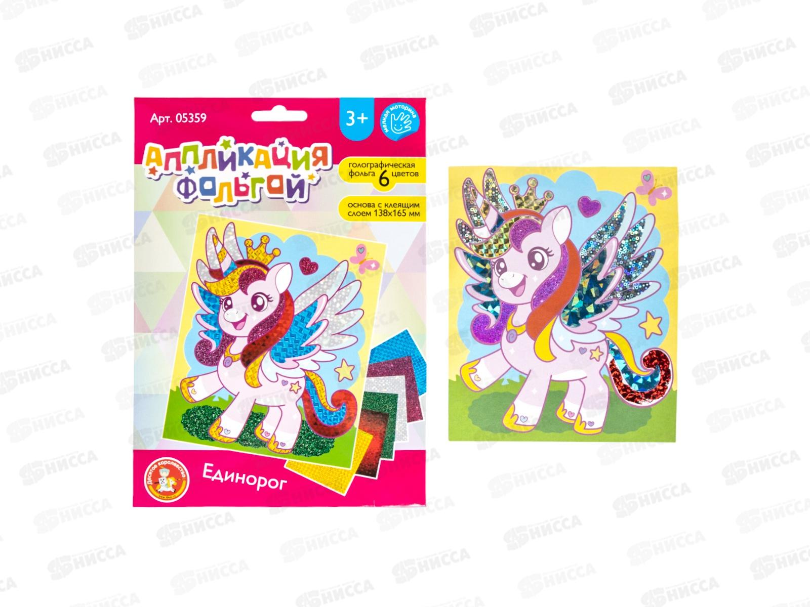 Набор для творчества Аппликация фольгой &quotЕдинорог&quot 138х165, 05359