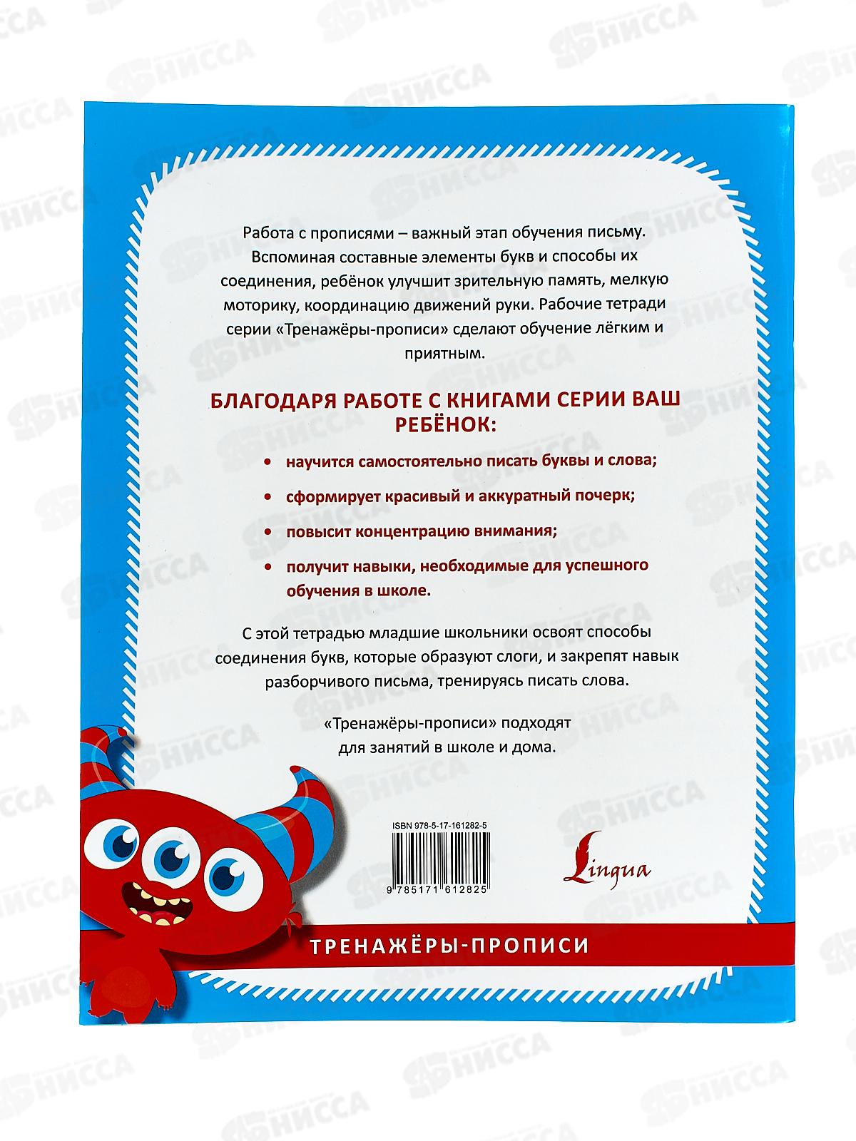 Прописи АСТ По русскому языку. Учимся писать слоги и слова, 1282-5  *30