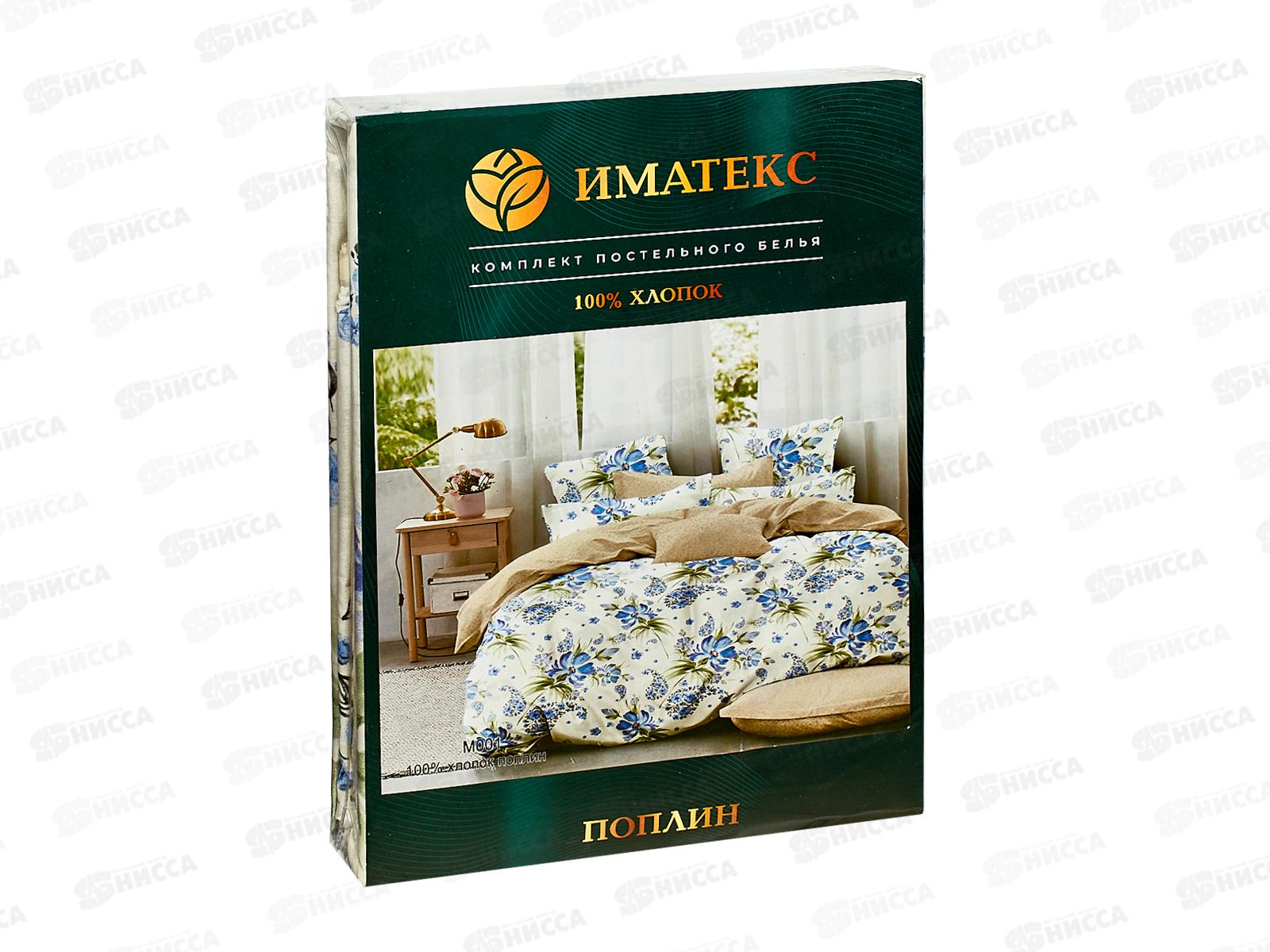 Комплект постельного белья 2,0 спальный поплин М001 наволочки 2шт 70*70 иматекс