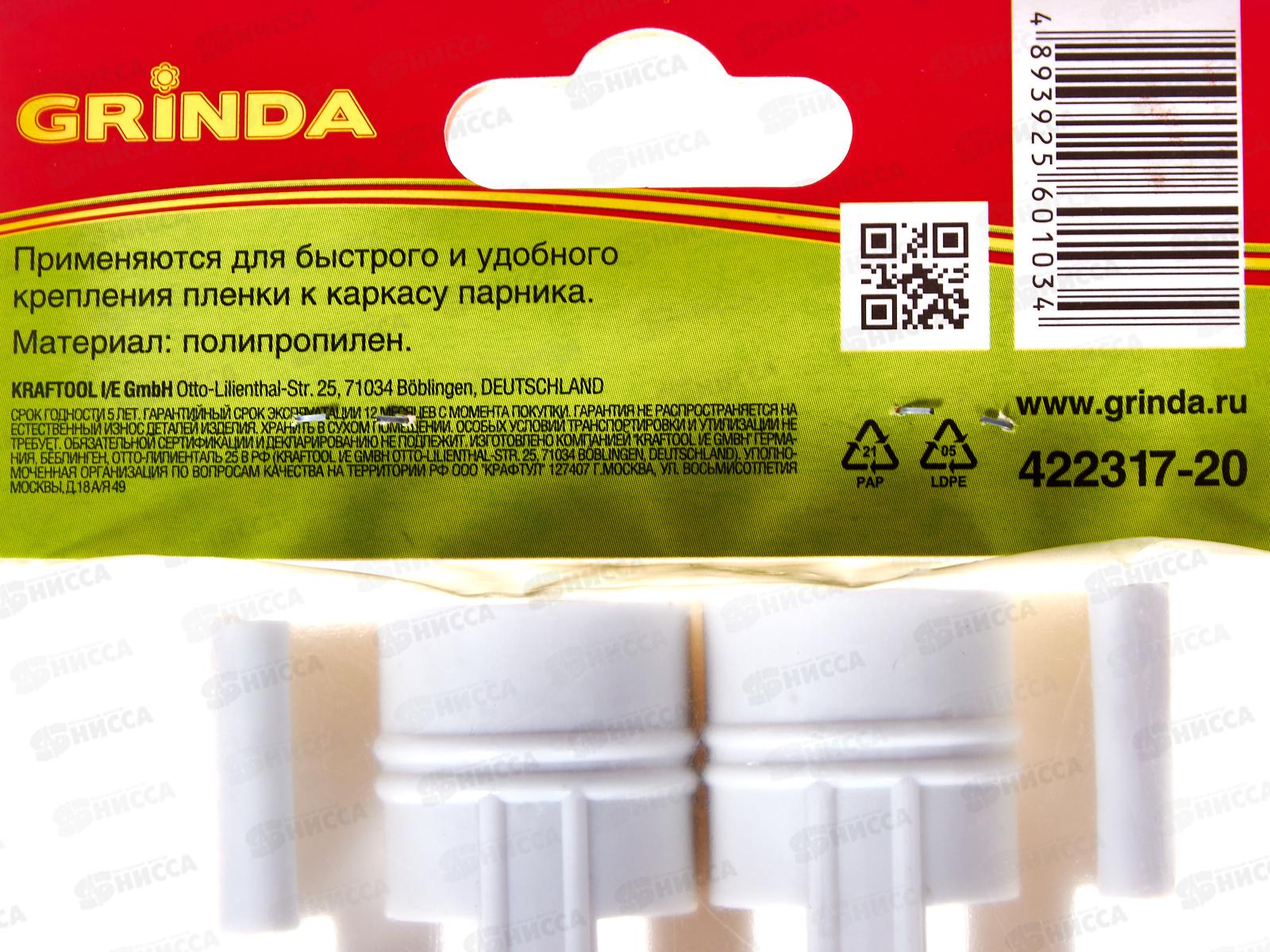 Крепления пленки к каркасу парника, d=20мм, белый, 10шт