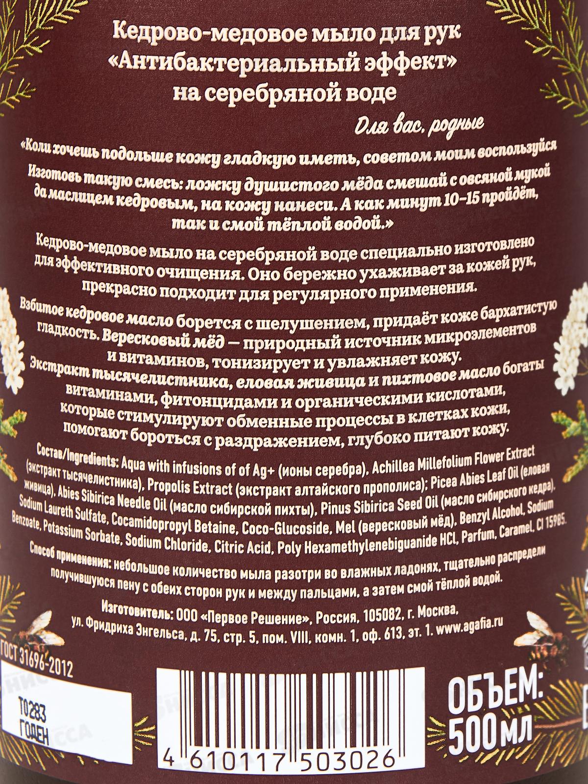 Рецепты Бабушки Агафьи Сибирская Травница Мыло для рук Кедрово-медовое 500мл *12  3026