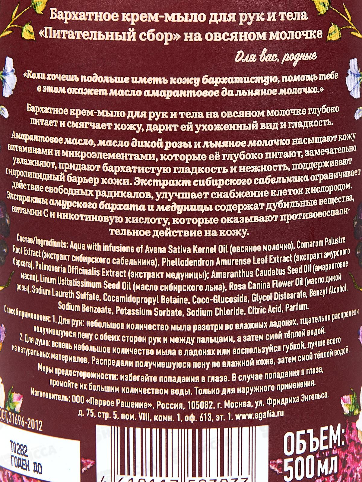 Рецепты Бабушки Агафьи Сибирская Травница Мыло для тела Питательный сбор 500мл *12  3033