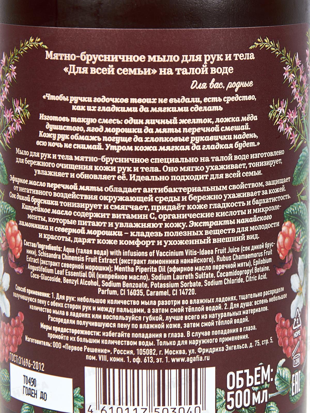 Рецепты Бабушки Агафьи Сибирская Травница Мыло для тела Мятно-брусничное 500мл *12  3040