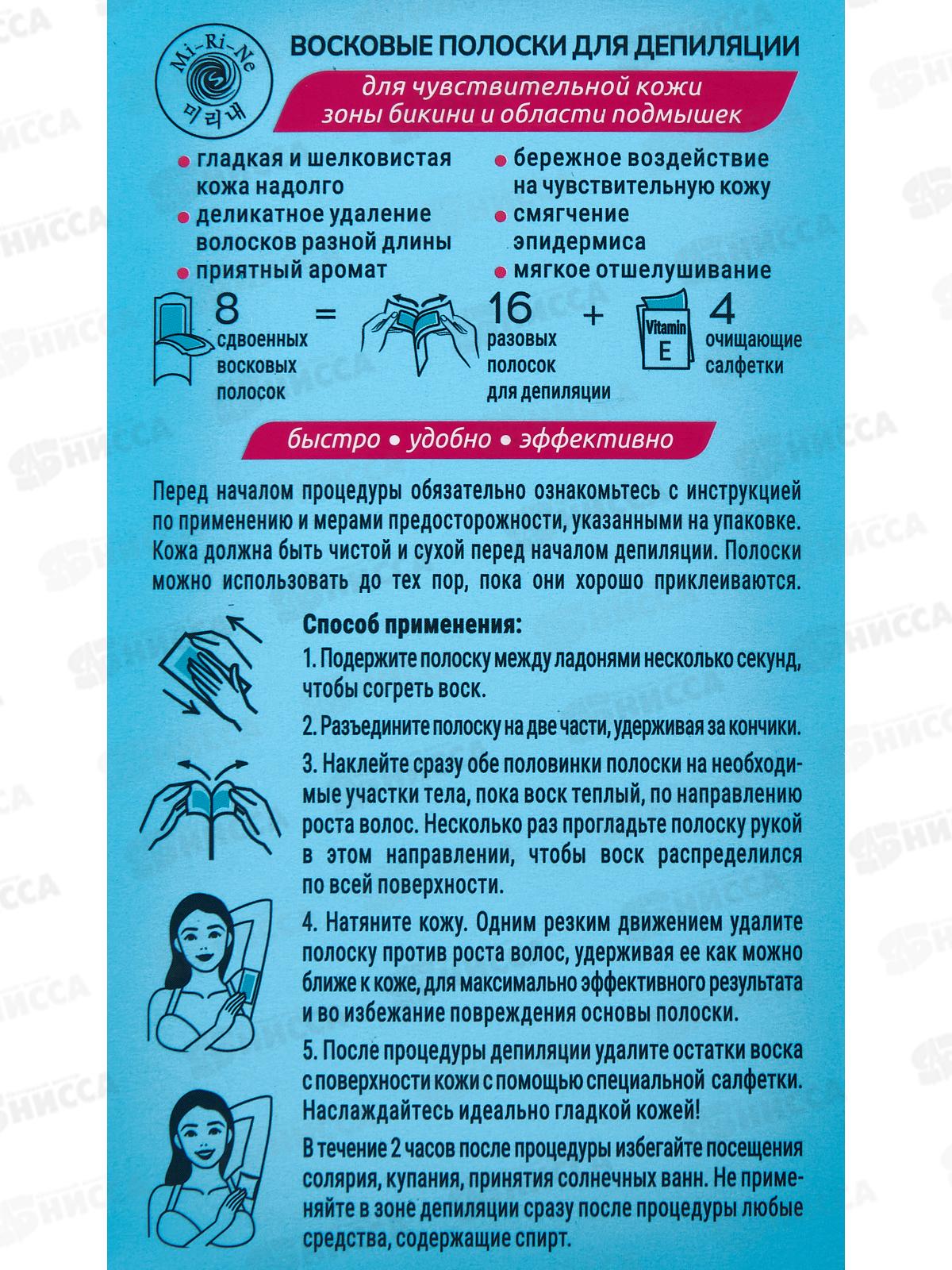 Mi-Ri-Ne Восковые полоски для депиляции 16шт 9720