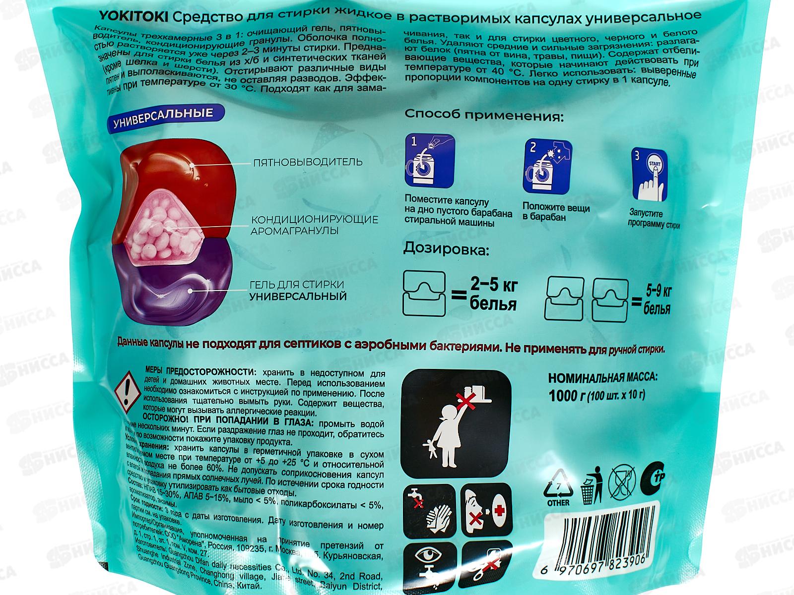YOKITOKI Средство для стирки жидкое в капсуле 3х камерной универсальное 100шт 3906 *5