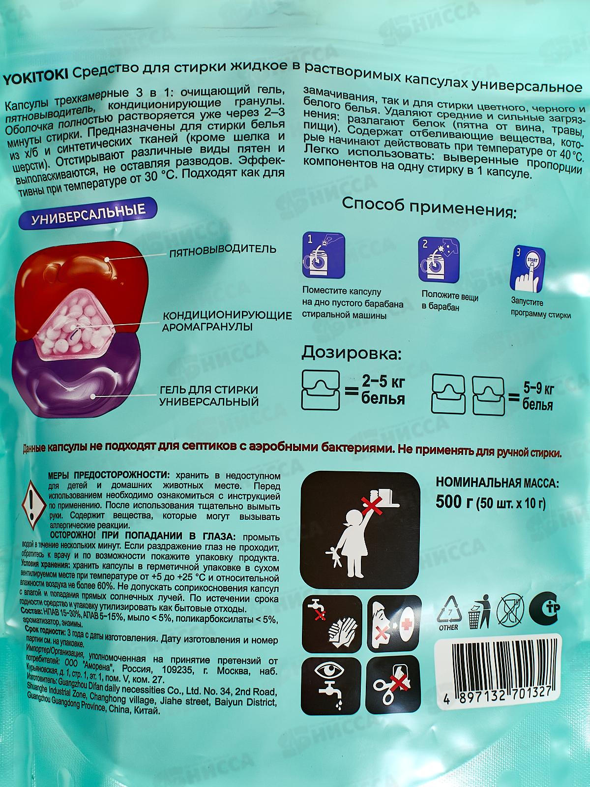 YOKITOKI Средство для стирки жидкое в капсуле 3х камерной универсальное 50шт 1327 *8