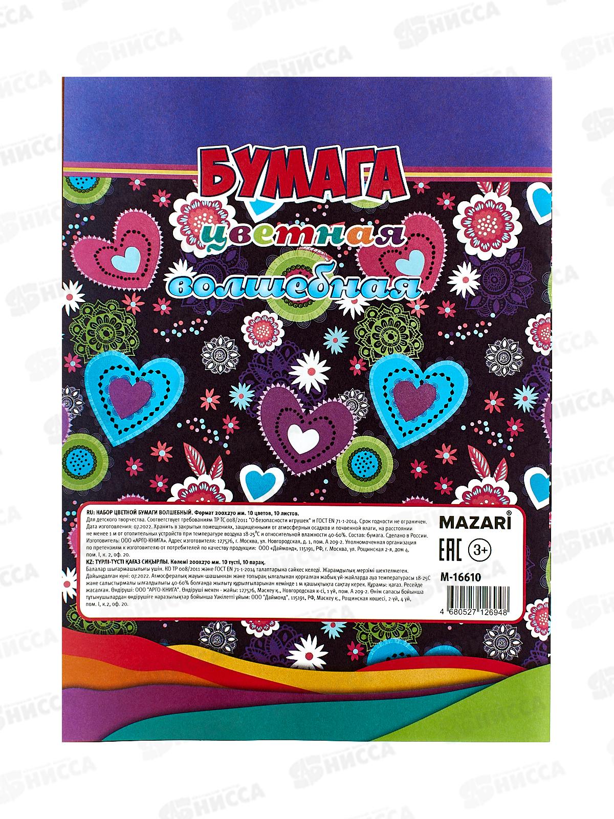 Цветная бумага 10л 10цв MAZARI ,мелов.,(зол.+серебр.)M-16610*50