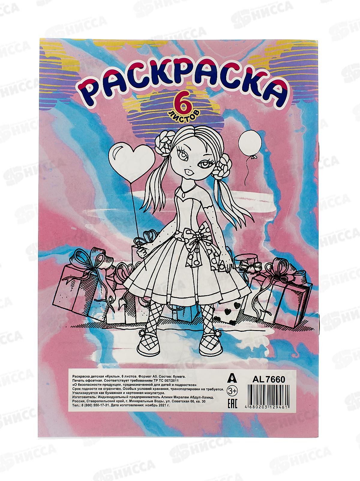 Раскраска  Alingar А5 6л Куклы  AL7660 *100