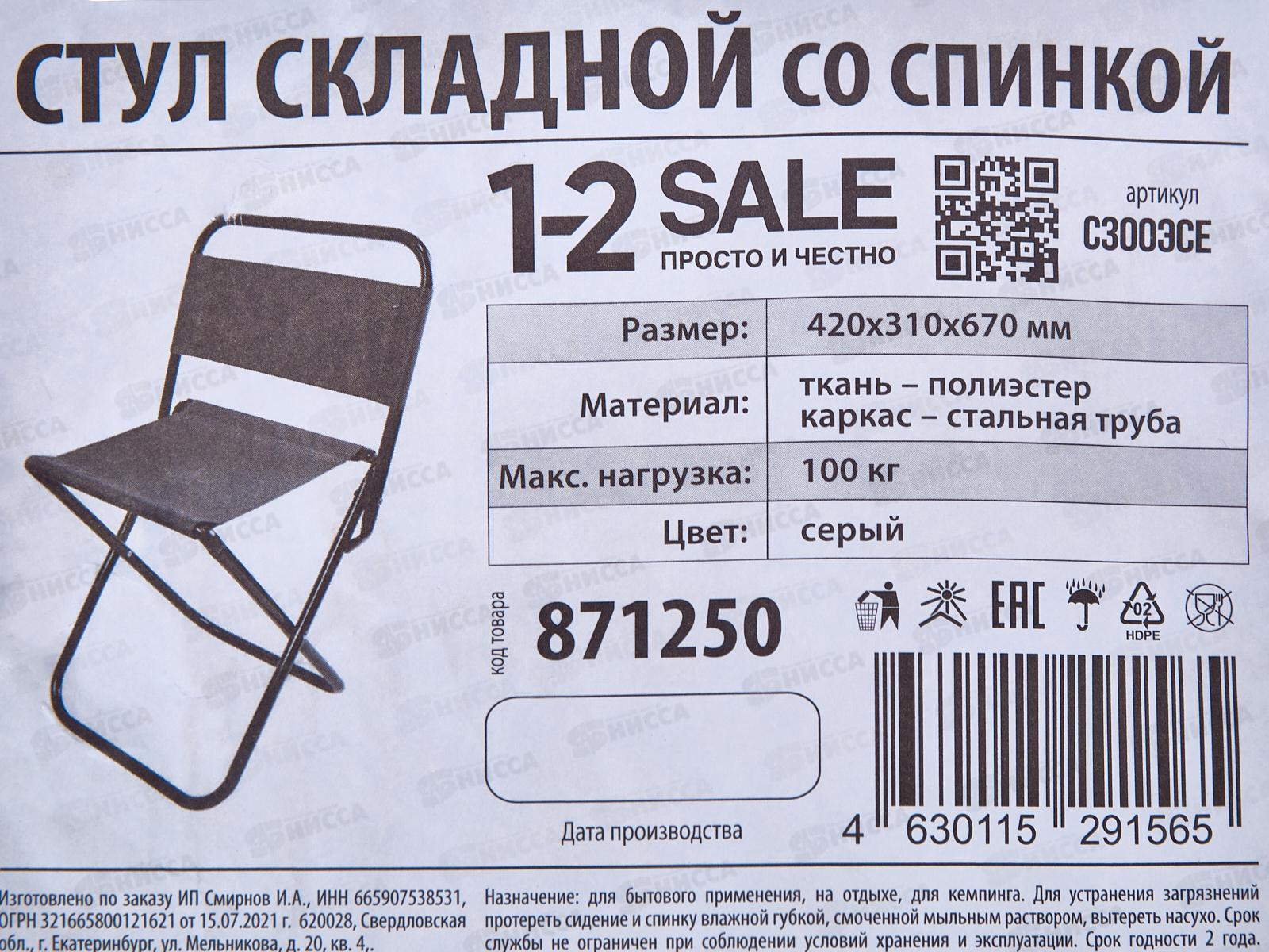 Стул складной турист. с300Э серый до 100кг 420х310х670мм SALE, 871250