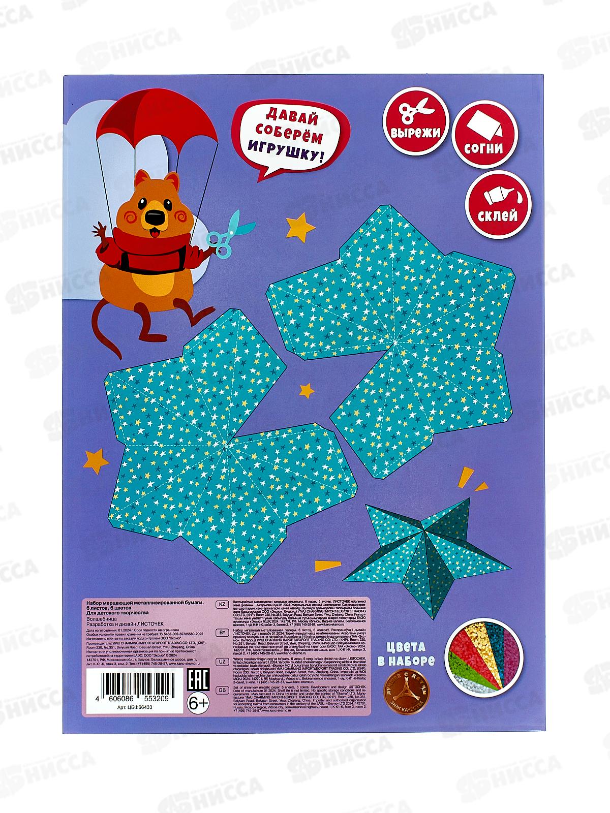 Цветная бум. мерц. ЭКСМ 6цв.,6л, Волшебница металлиз.ЦБФ66433 *50