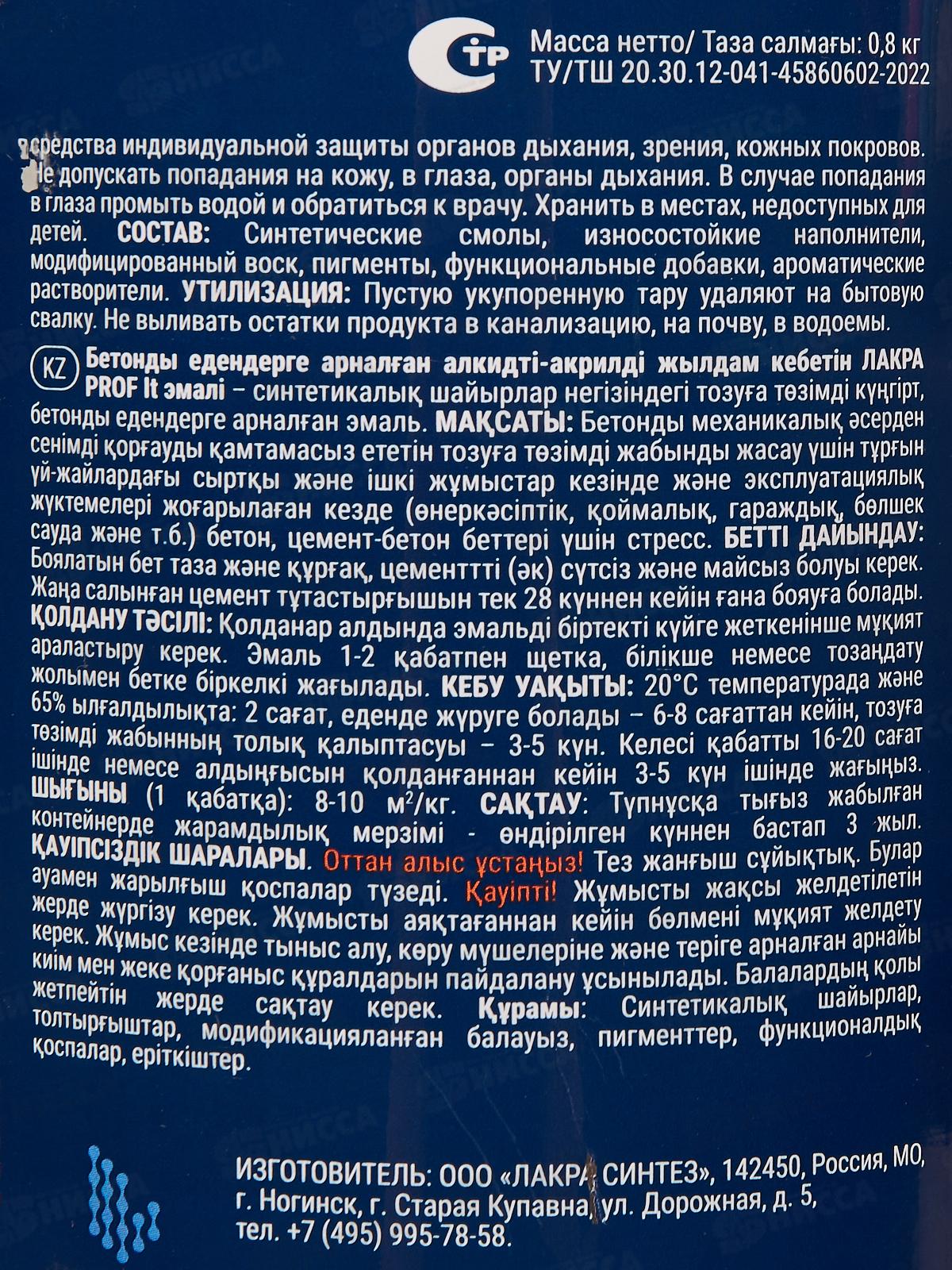 Эмаль для бетонных полов ЛАКРА серое окно, RAL7040  0.8кг *10/640