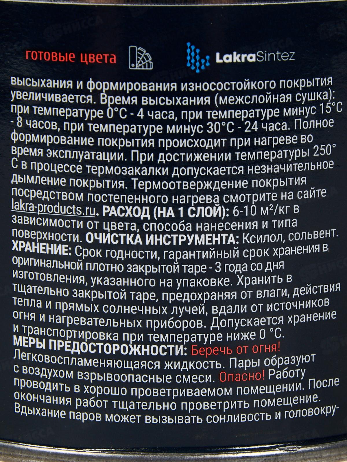 Эмаль термостойкая антикоррозийная ЛАКРА до1200C  0.4кг черный   *8/800