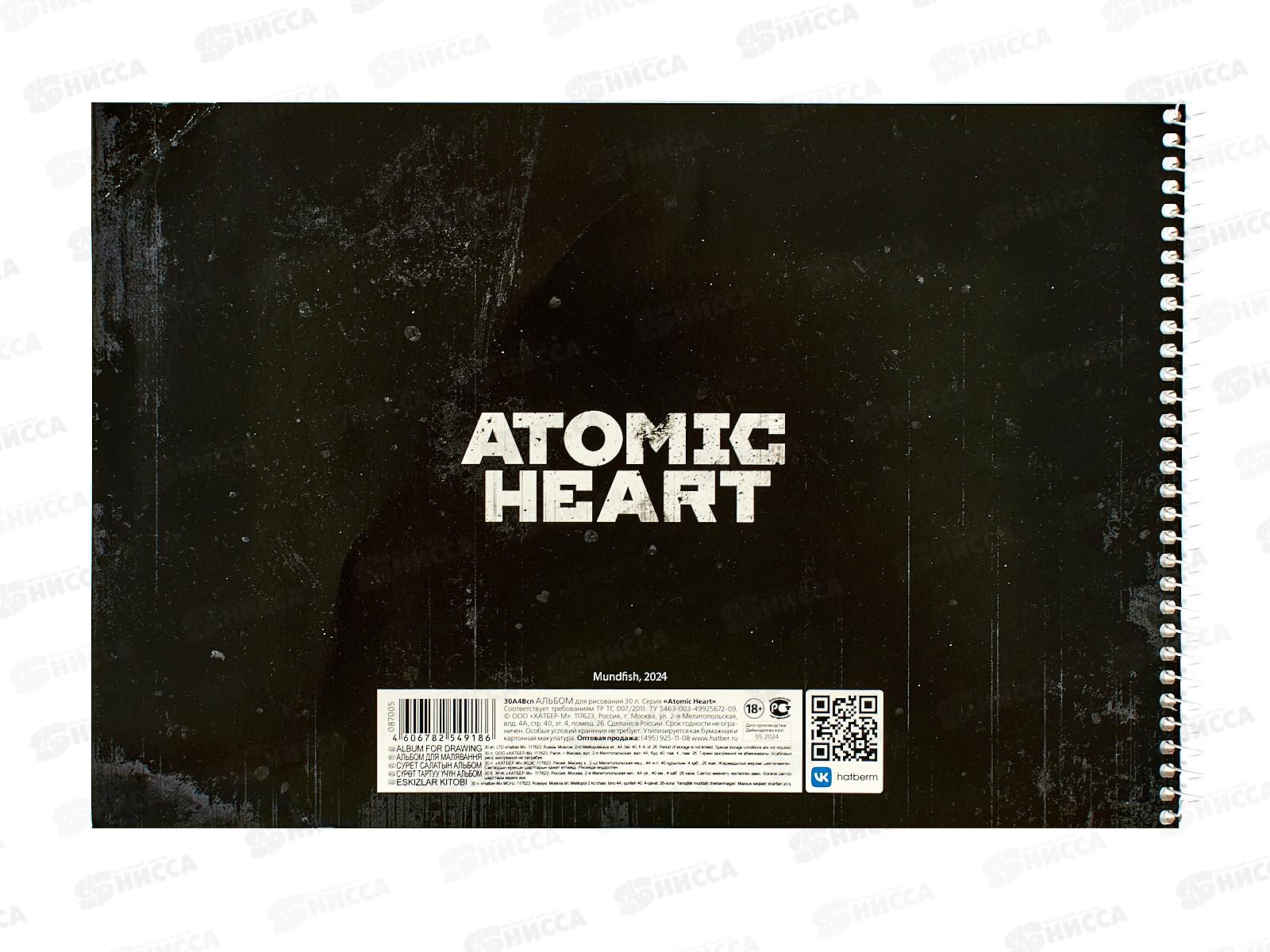 Альбом для рисования 30л Hatber Atomic heart 087005 *45