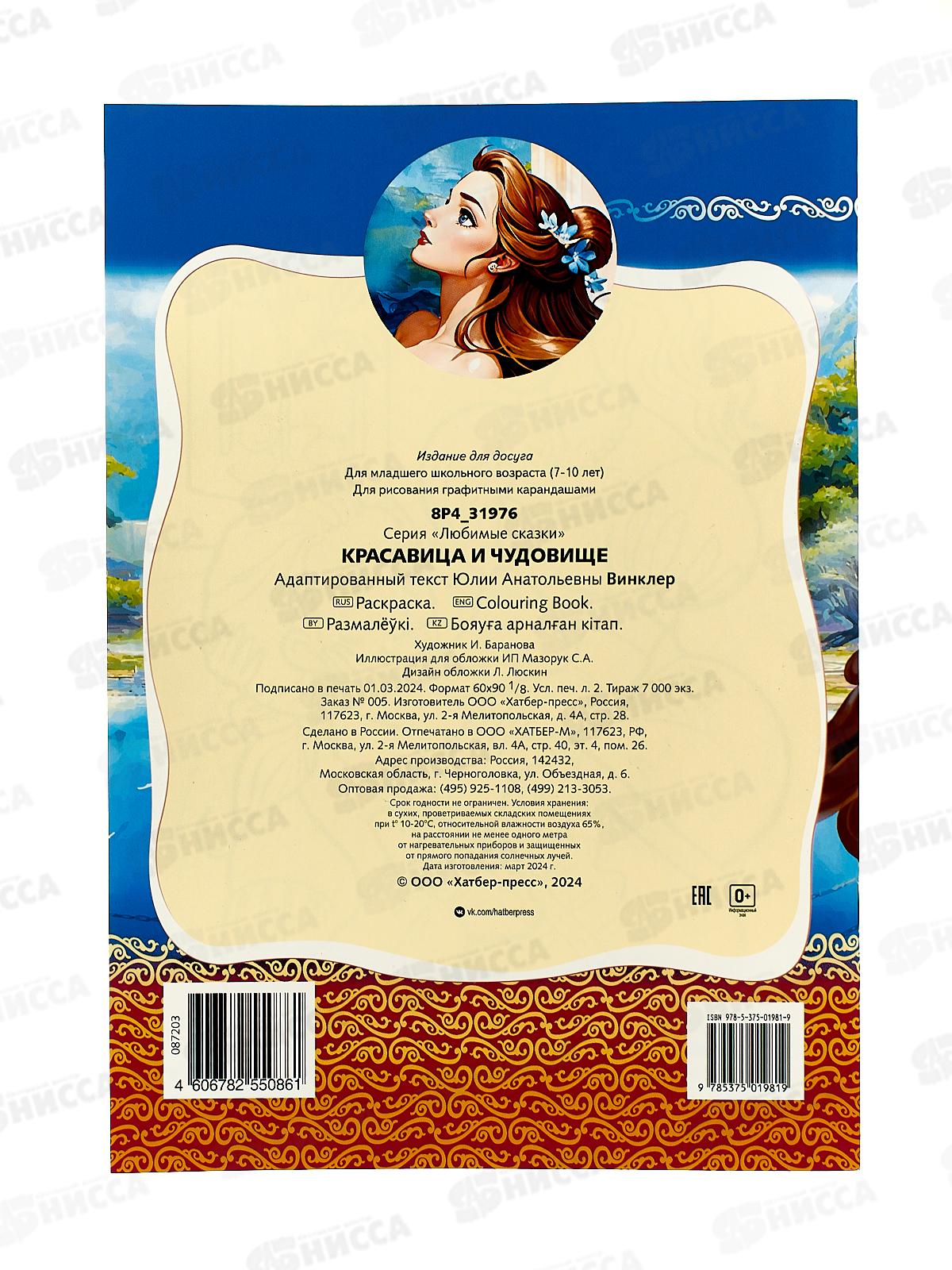 Раскраска Hatber А4 8л Красавица и чудовище,31976*12/48