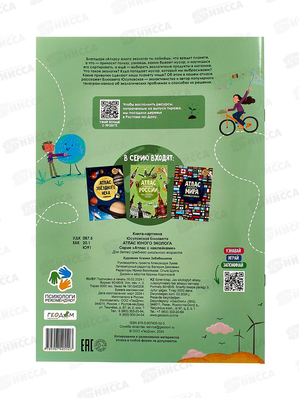 Атлас юного эколога с накл.+доп.реальность 26стр., 21х29,7см, 05523