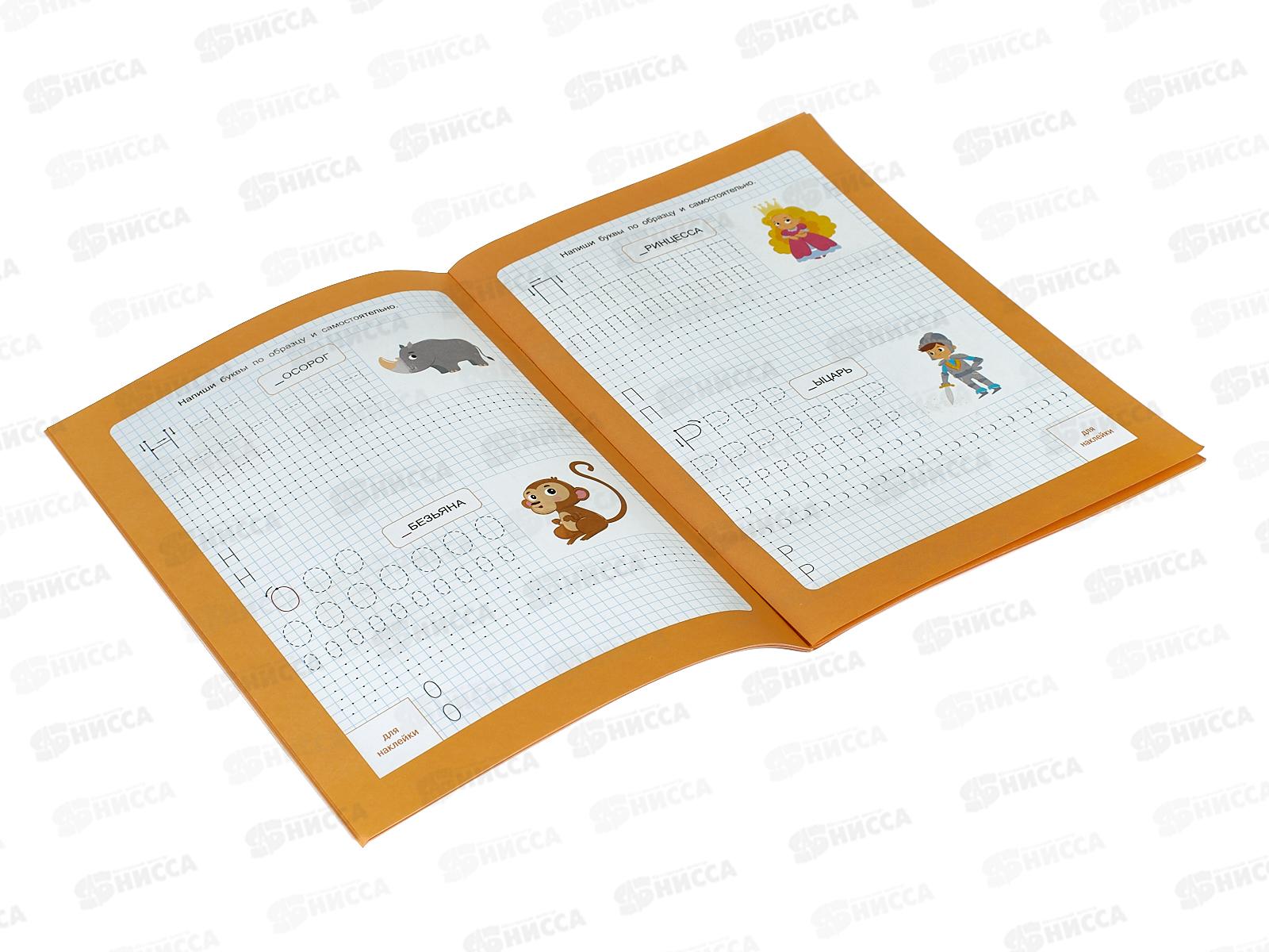 Прописи с наклейками. Печатные буквы. 24стр. 21*29,7см, 93607