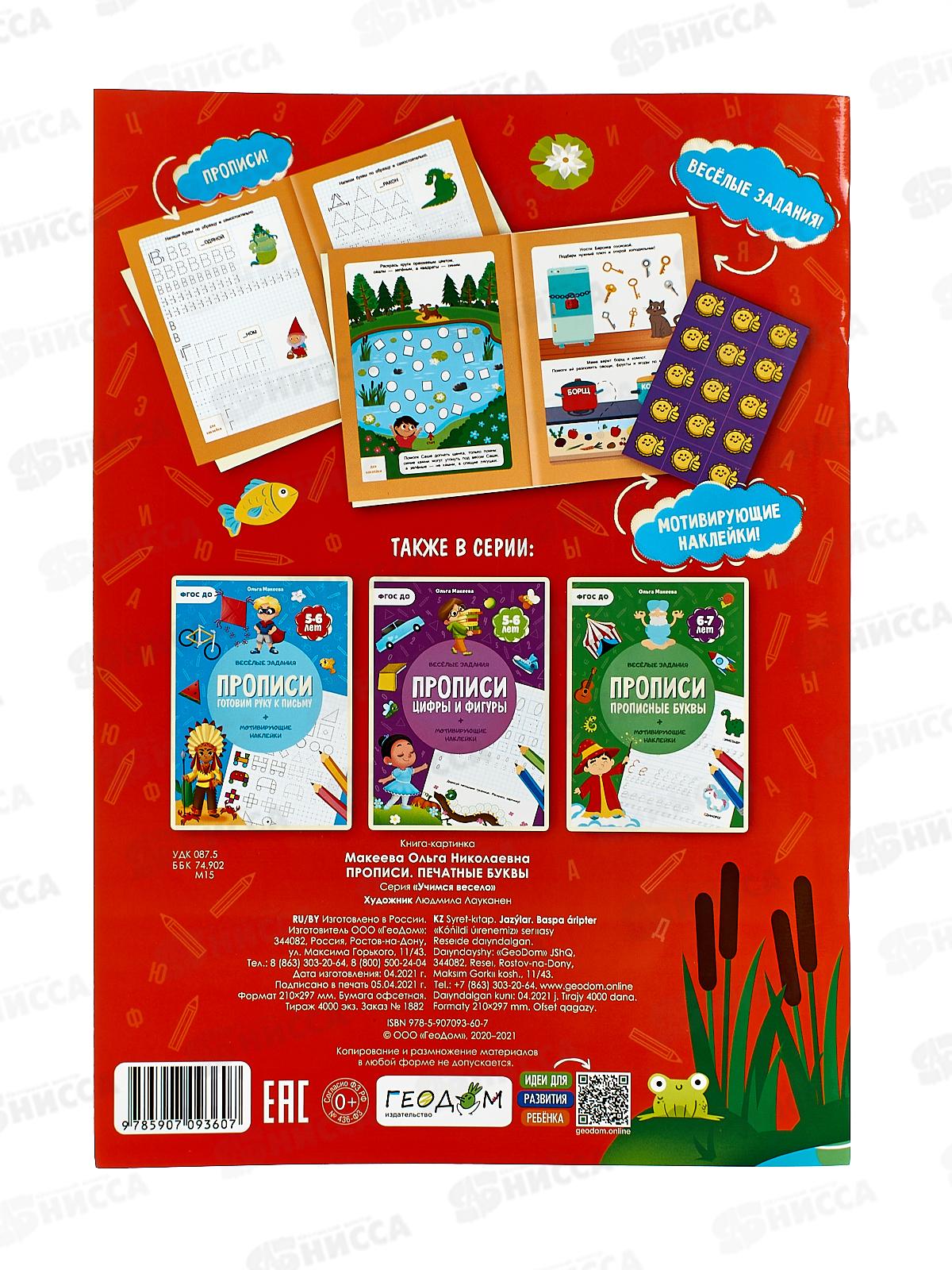 Прописи с наклейками. Печатные буквы. 24стр. 21*29,7см, 93607