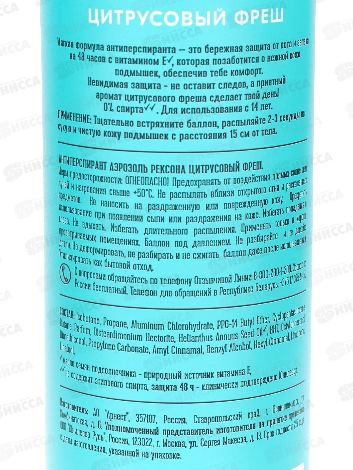 РЕКСОНА дезодорант спрей 150мл Цитрусовый фреш *6