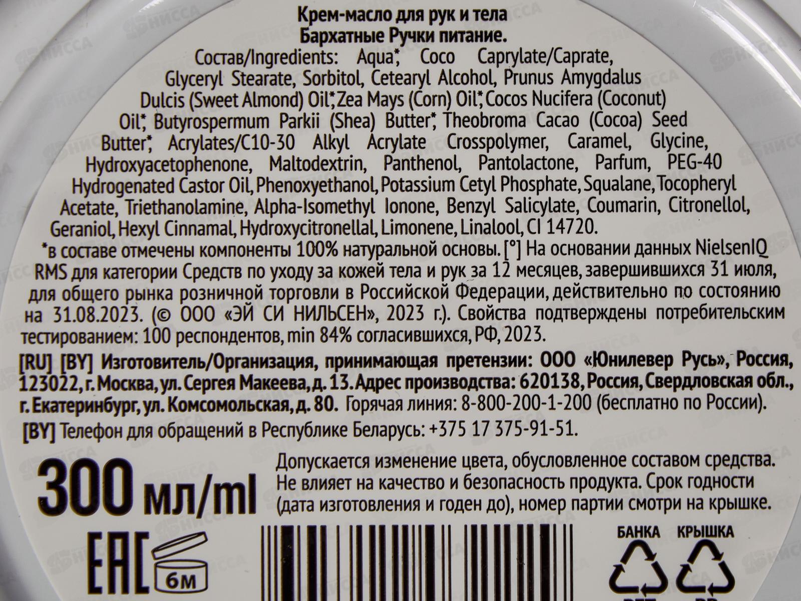 Концерн Калина  БАРХАТНЫЕ РУЧКИ Крем-масло для рук и тела Питание 300мл *6
