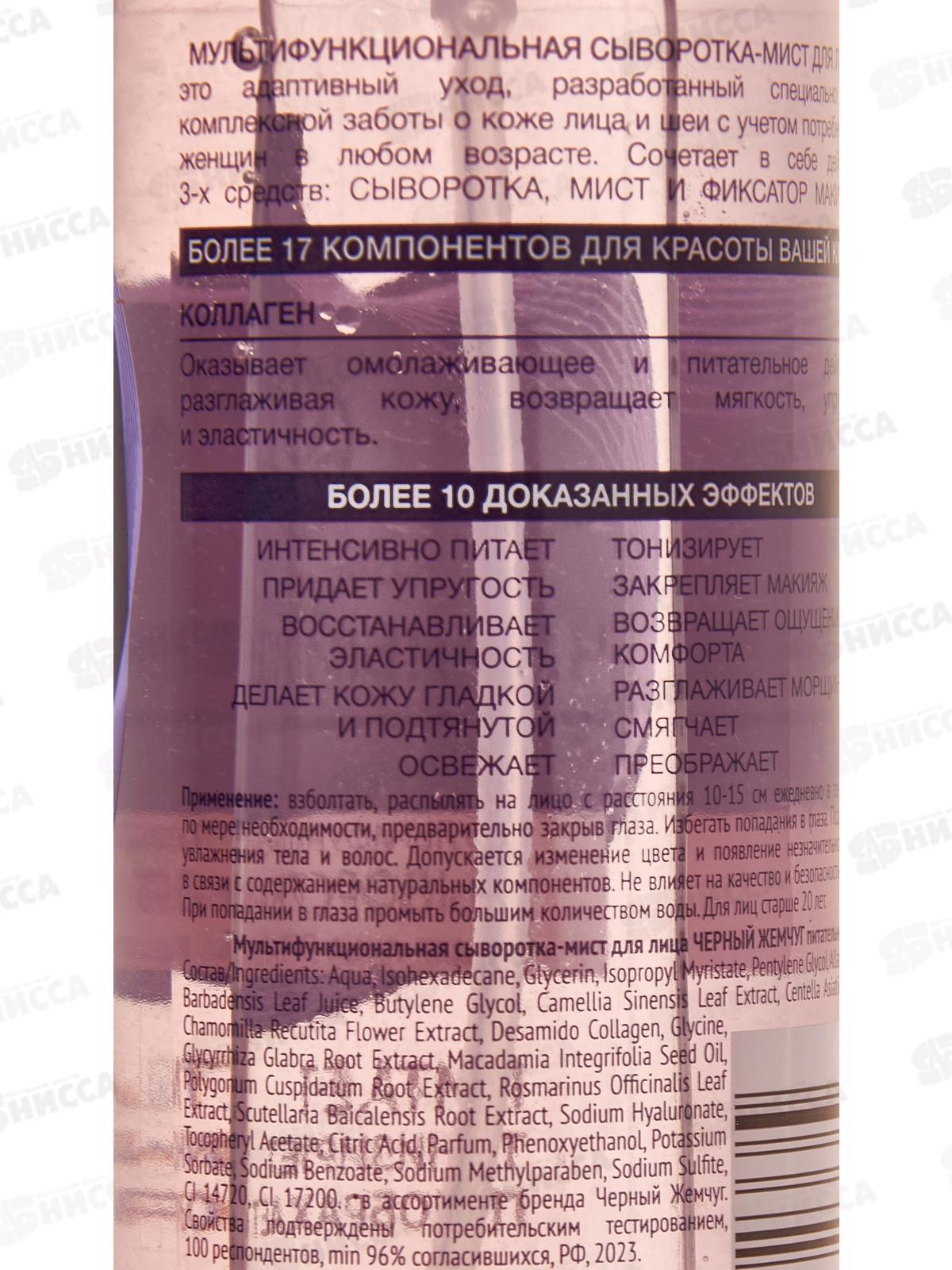 Концерн Калина Черный Жемчуг Мульти сыворотка-мист для лица питательная 115мл *6