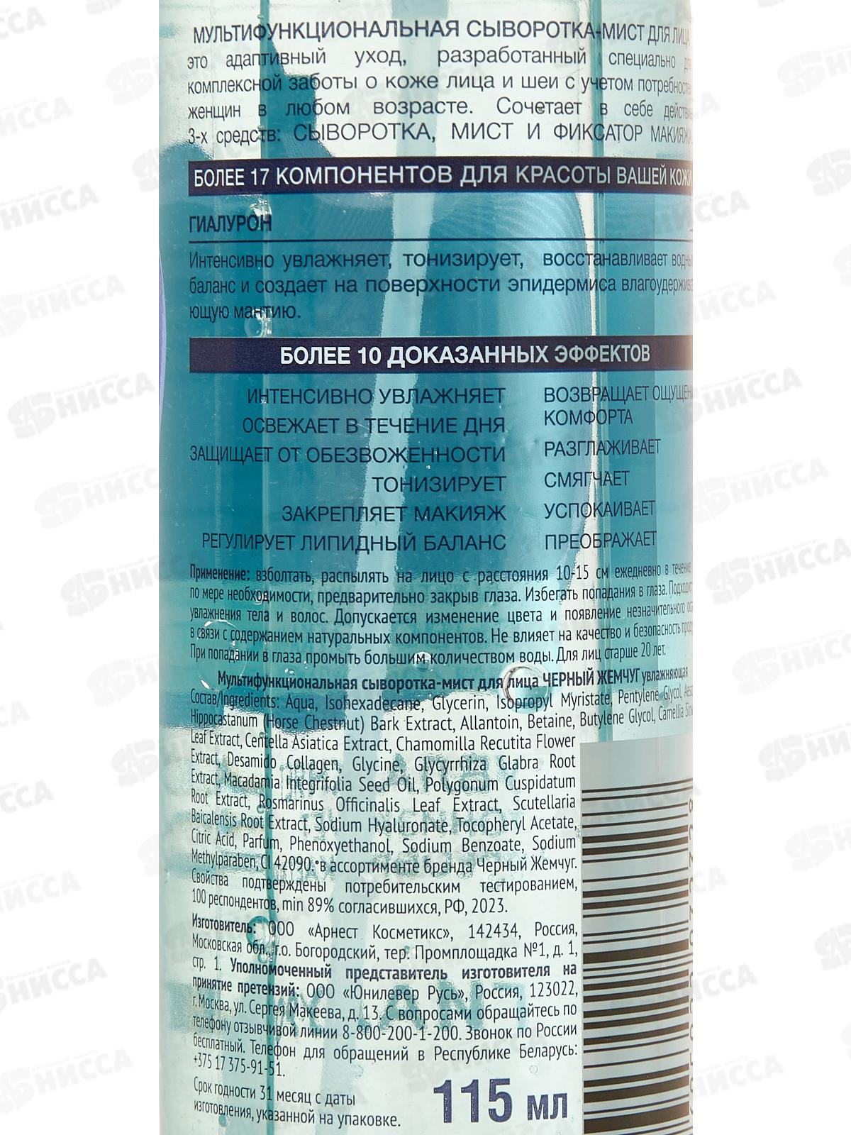 Концерн Калина Черный Жемчуг Мульти сыворотка-мист для лица увлажняющая 115мл *6