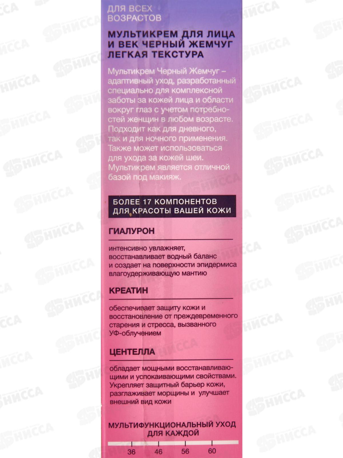 Концерн Калина Черный Жемчуг Мульти крем для лица и век Легкая текстура 40мл *20