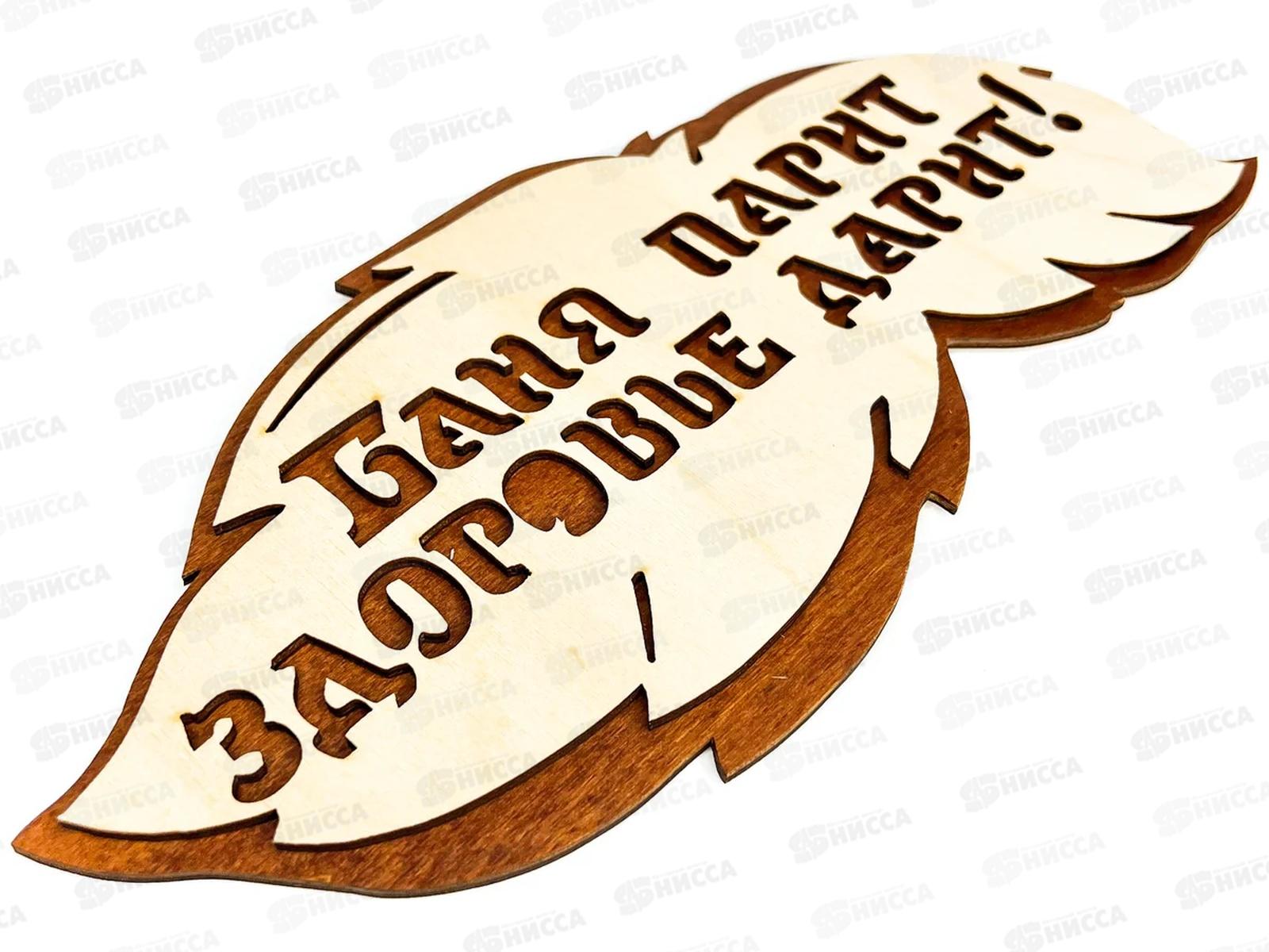 Табличка банная 300*139 &quotБаня парит, здоровье дарит&quot ТМ Бацькина баня, 30288