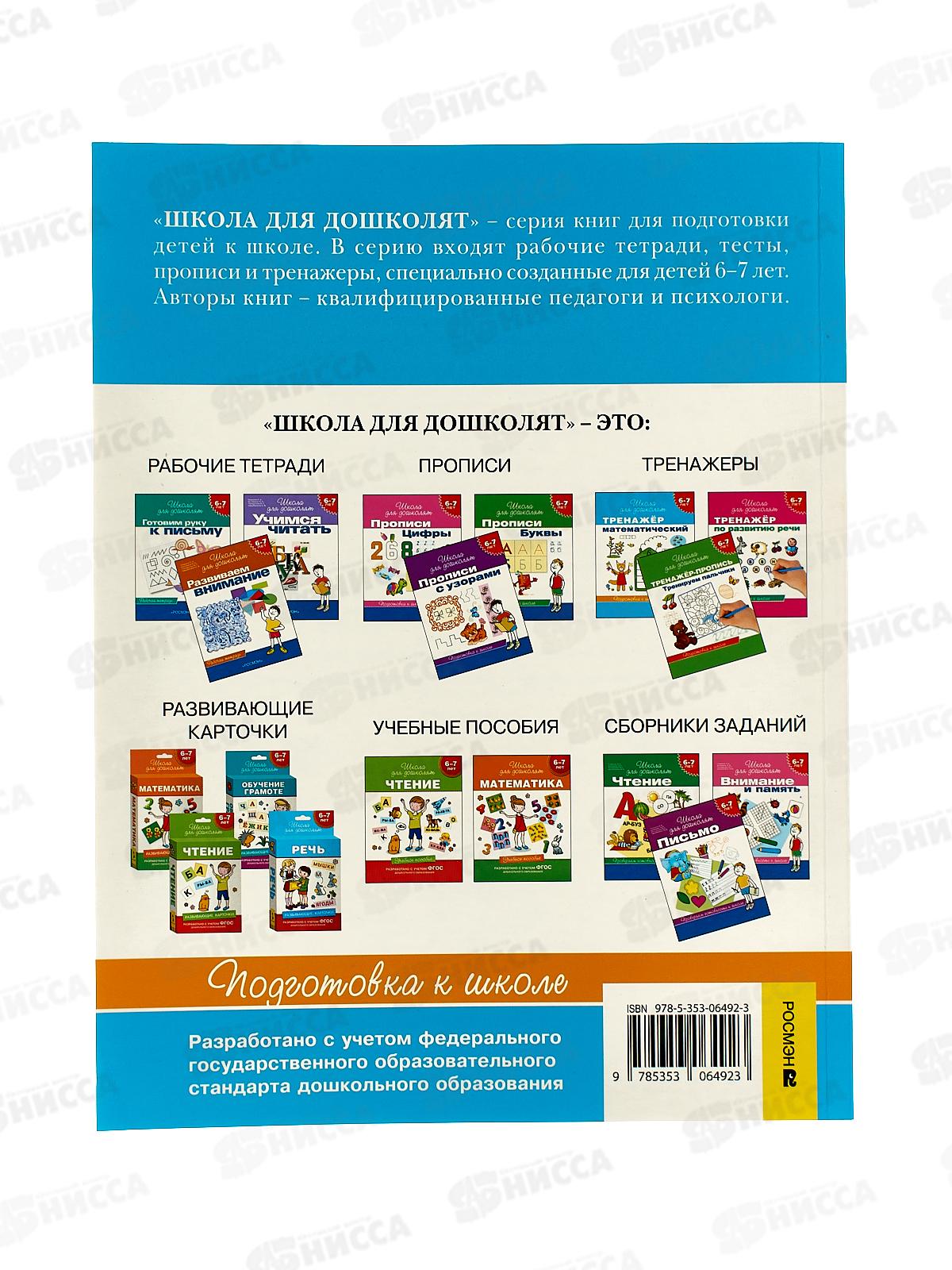 Тренажер РОСМЭН математический 6-7 лет 21083 *50